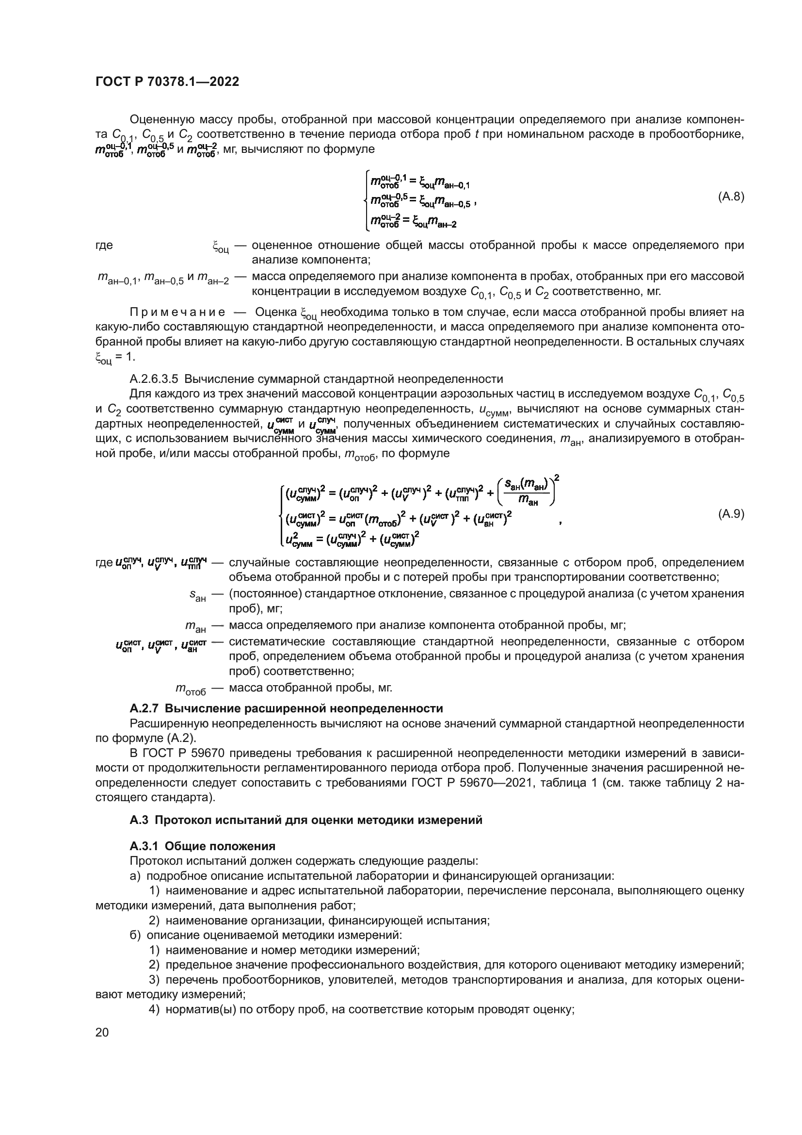 ГОСТ Р 70378.1-2022