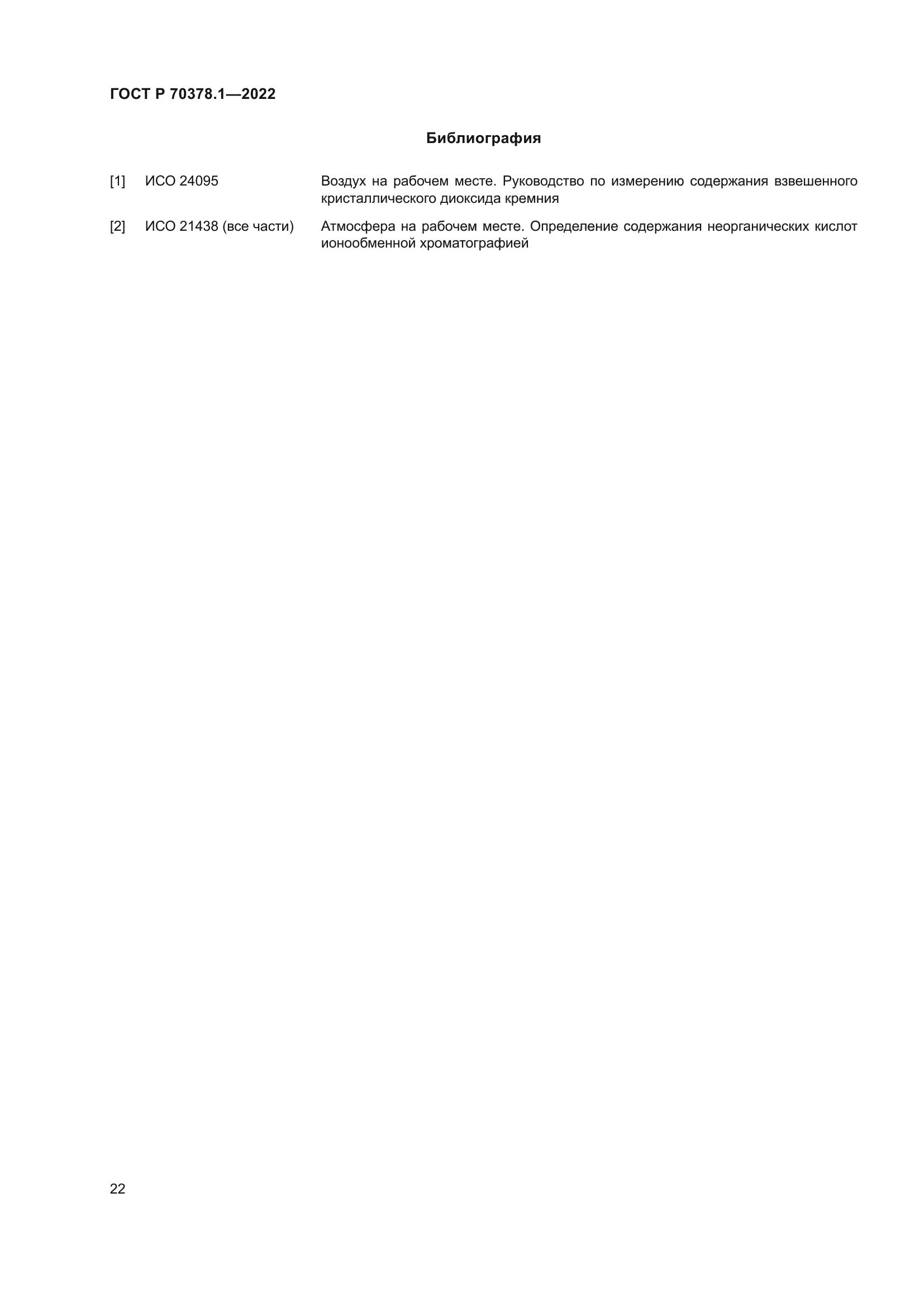 ГОСТ Р 70378.1-2022