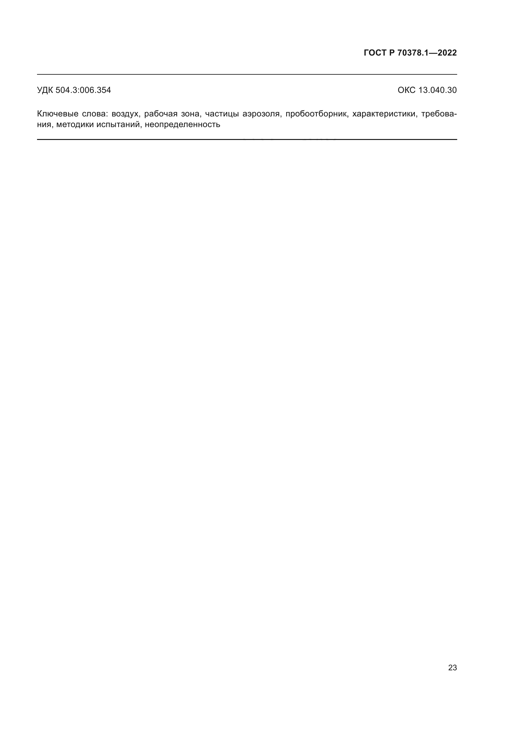 ГОСТ Р 70378.1-2022