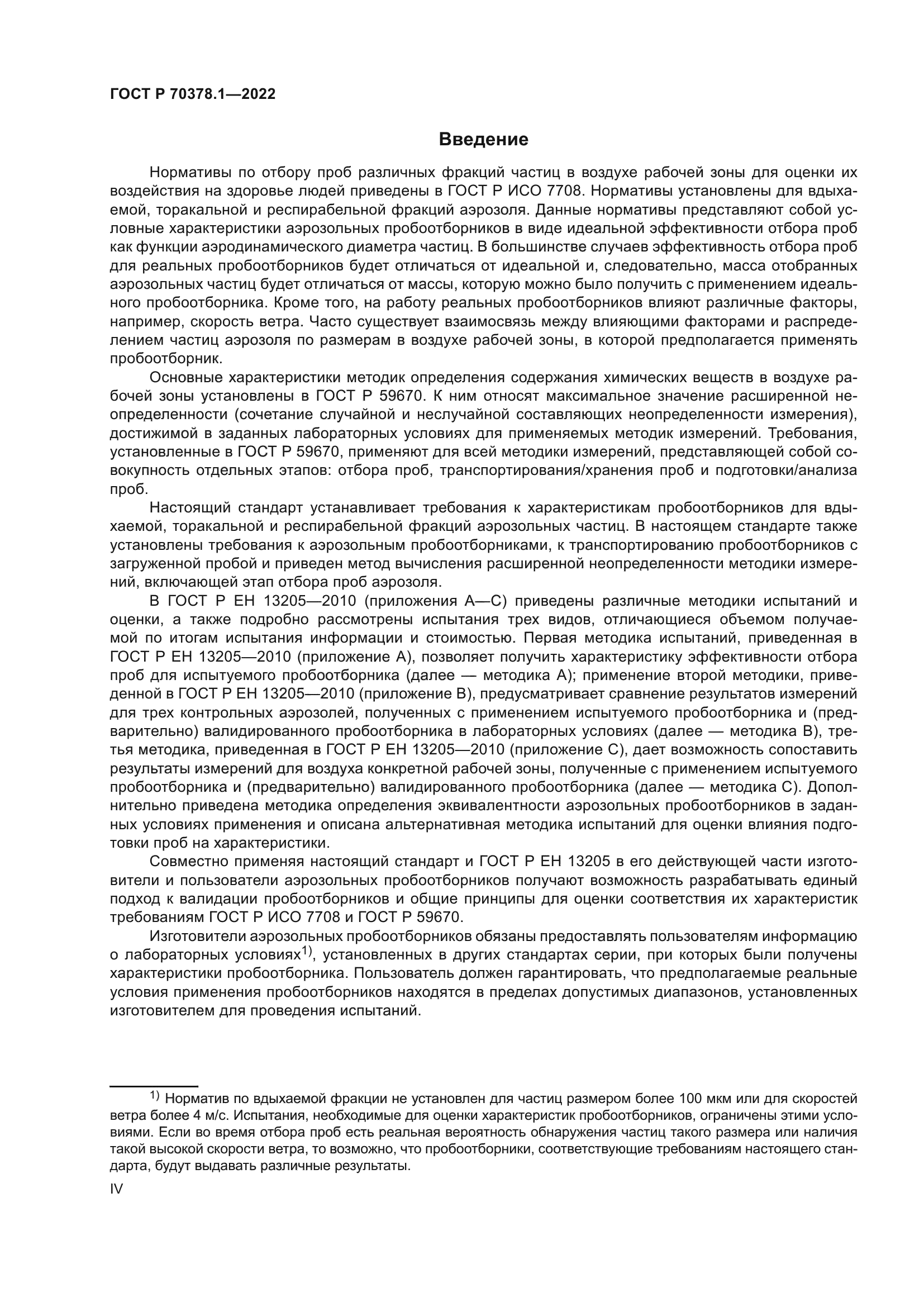 ГОСТ Р 70378.1-2022