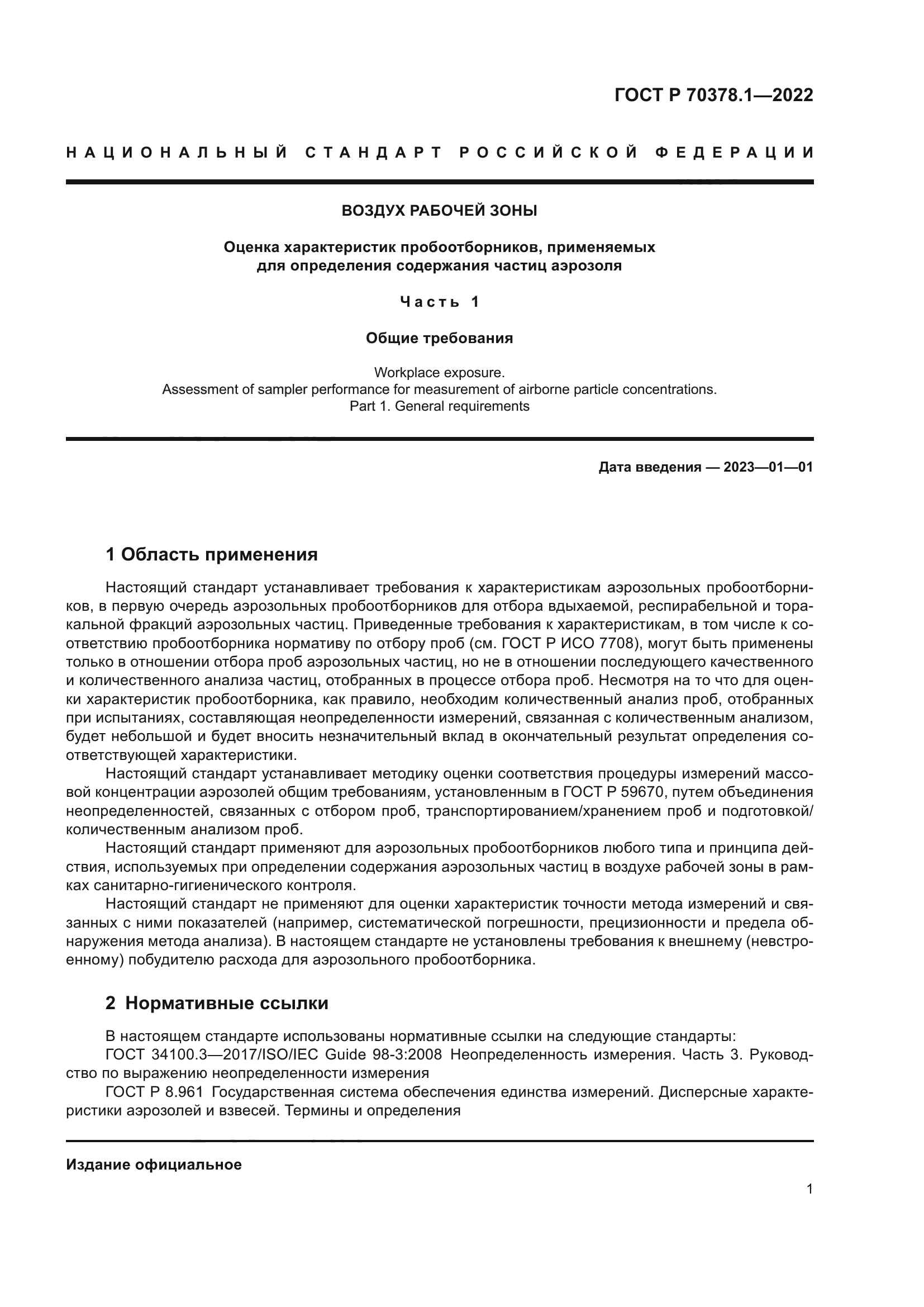 ГОСТ Р 70378.1-2022