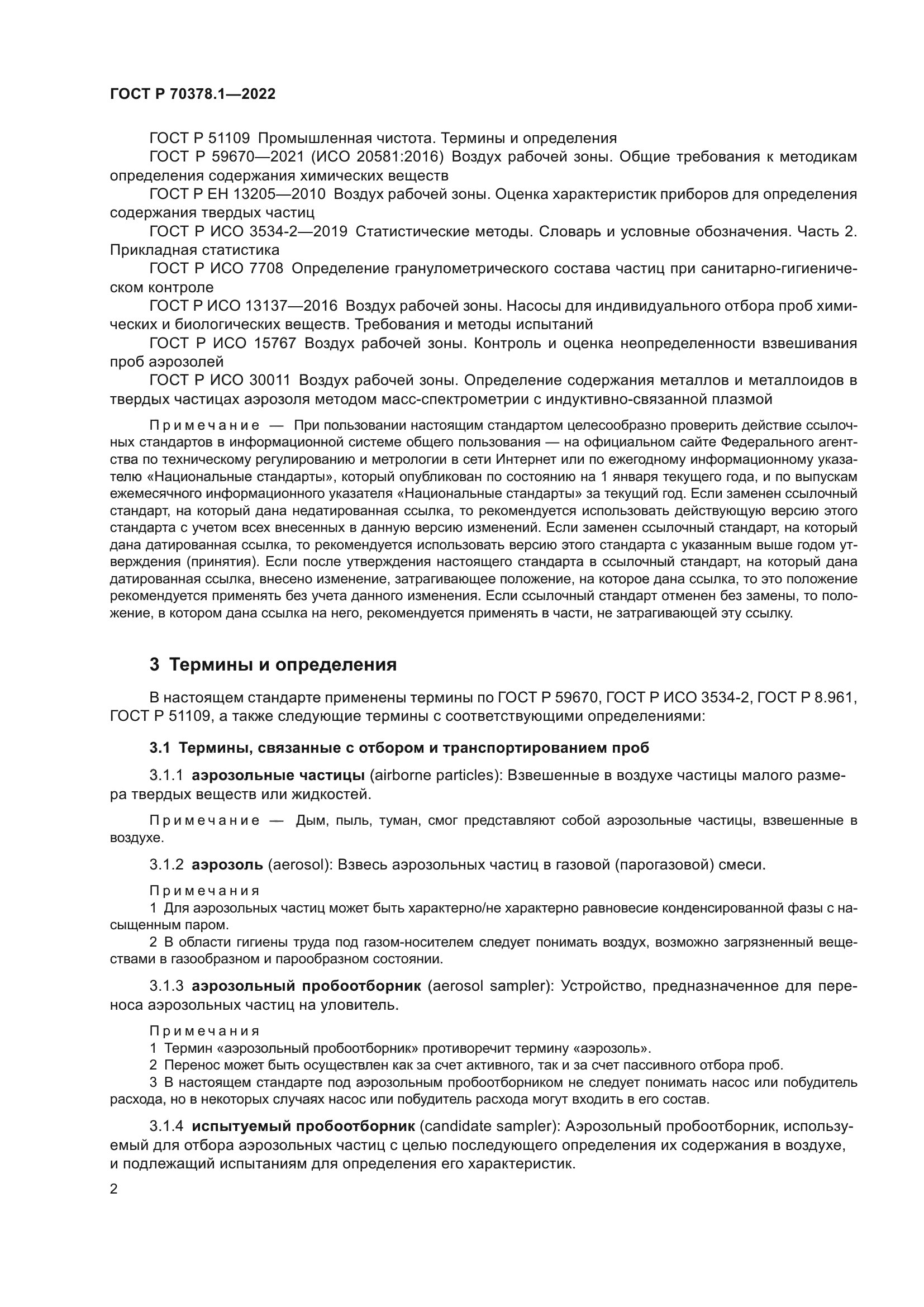 ГОСТ Р 70378.1-2022