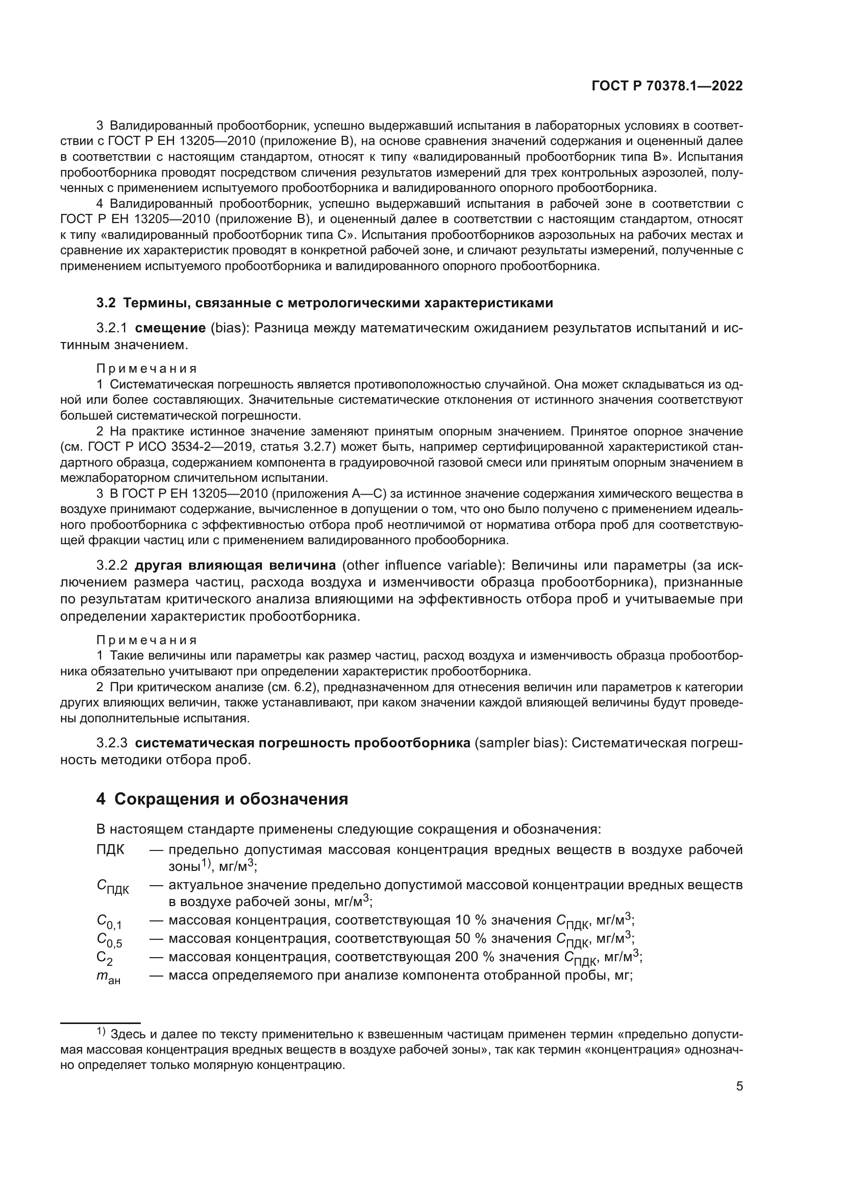 ГОСТ Р 70378.1-2022