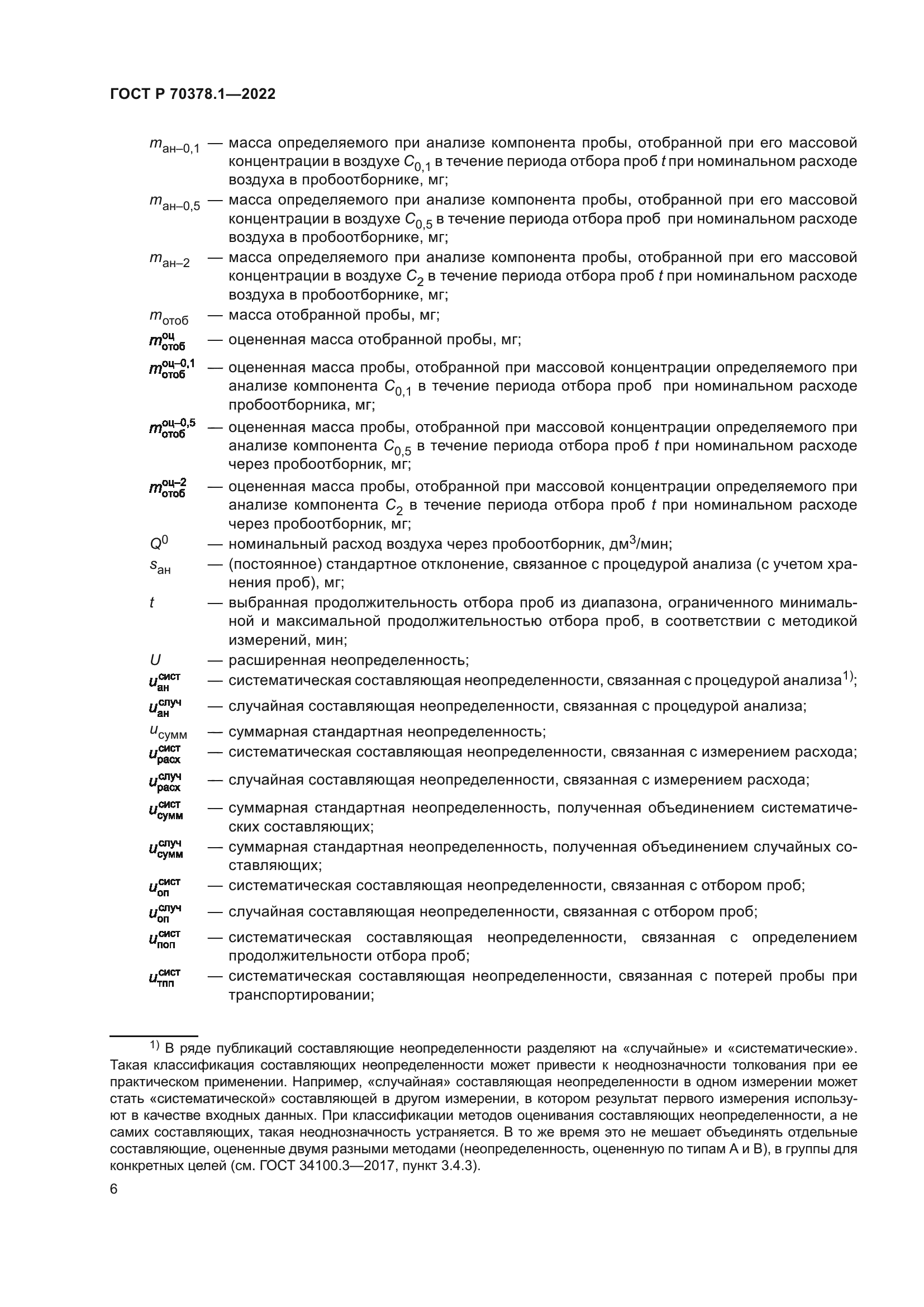 ГОСТ Р 70378.1-2022