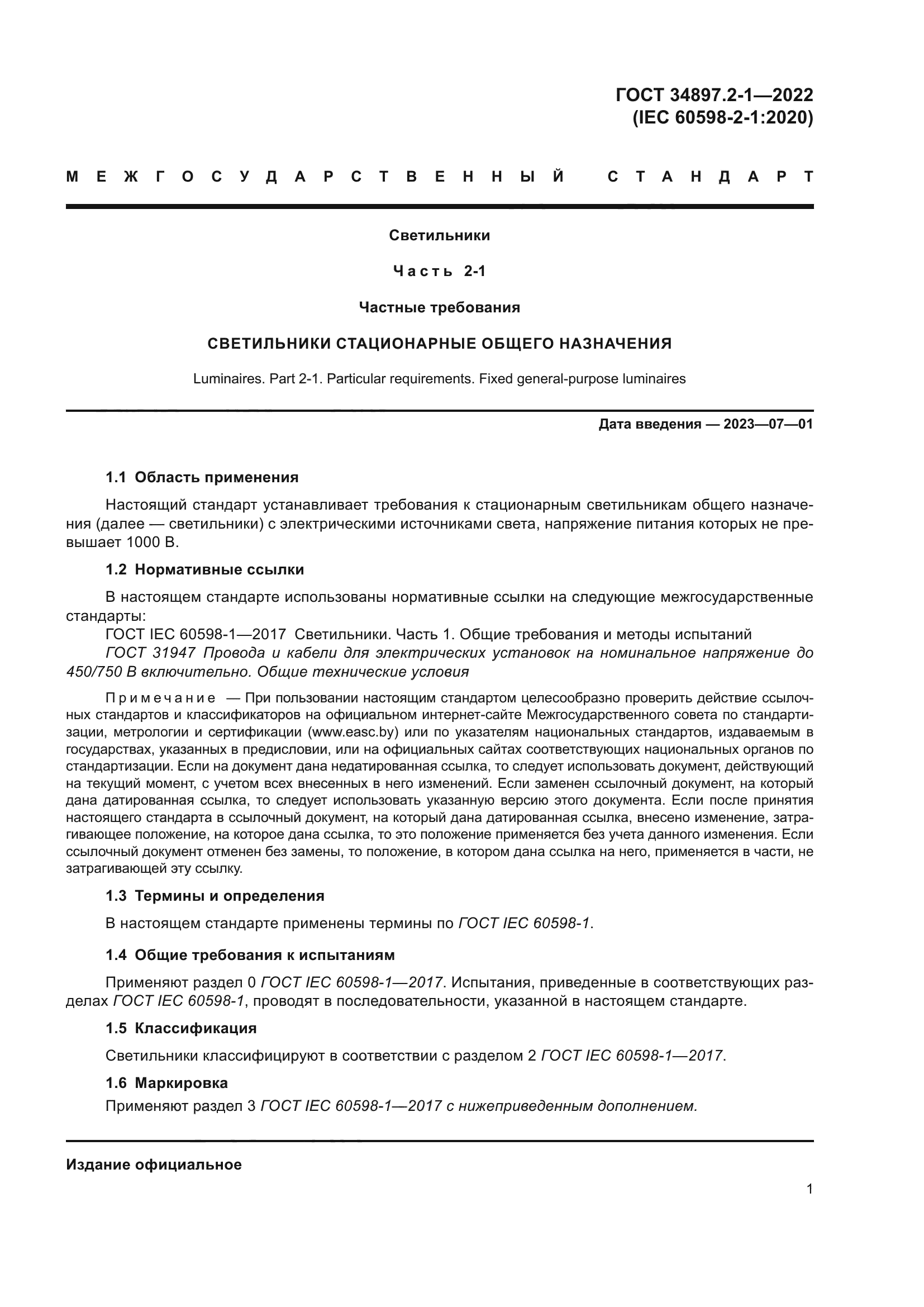 ГОСТ 34897.2-1-2022