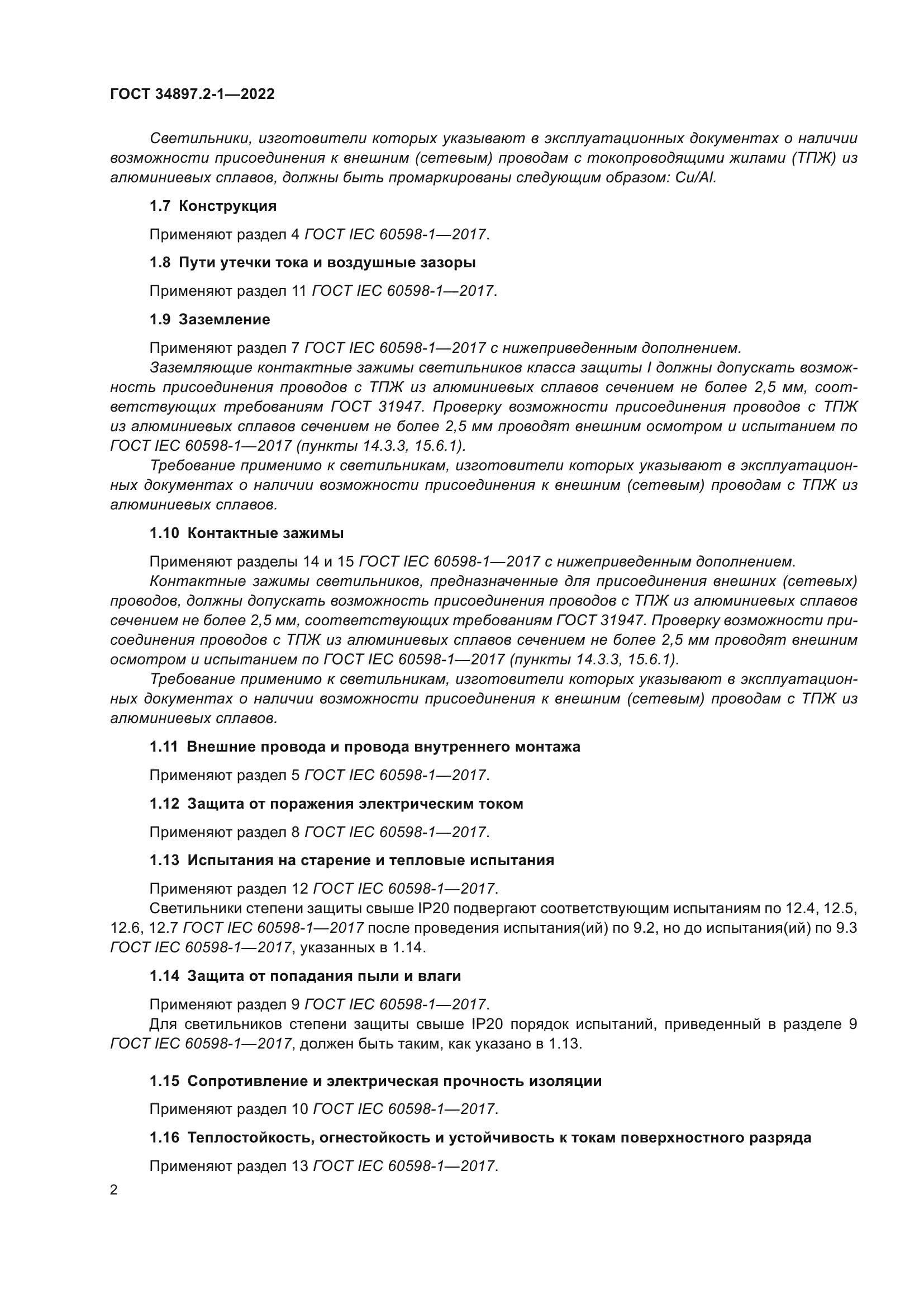 ГОСТ 34897.2-1-2022