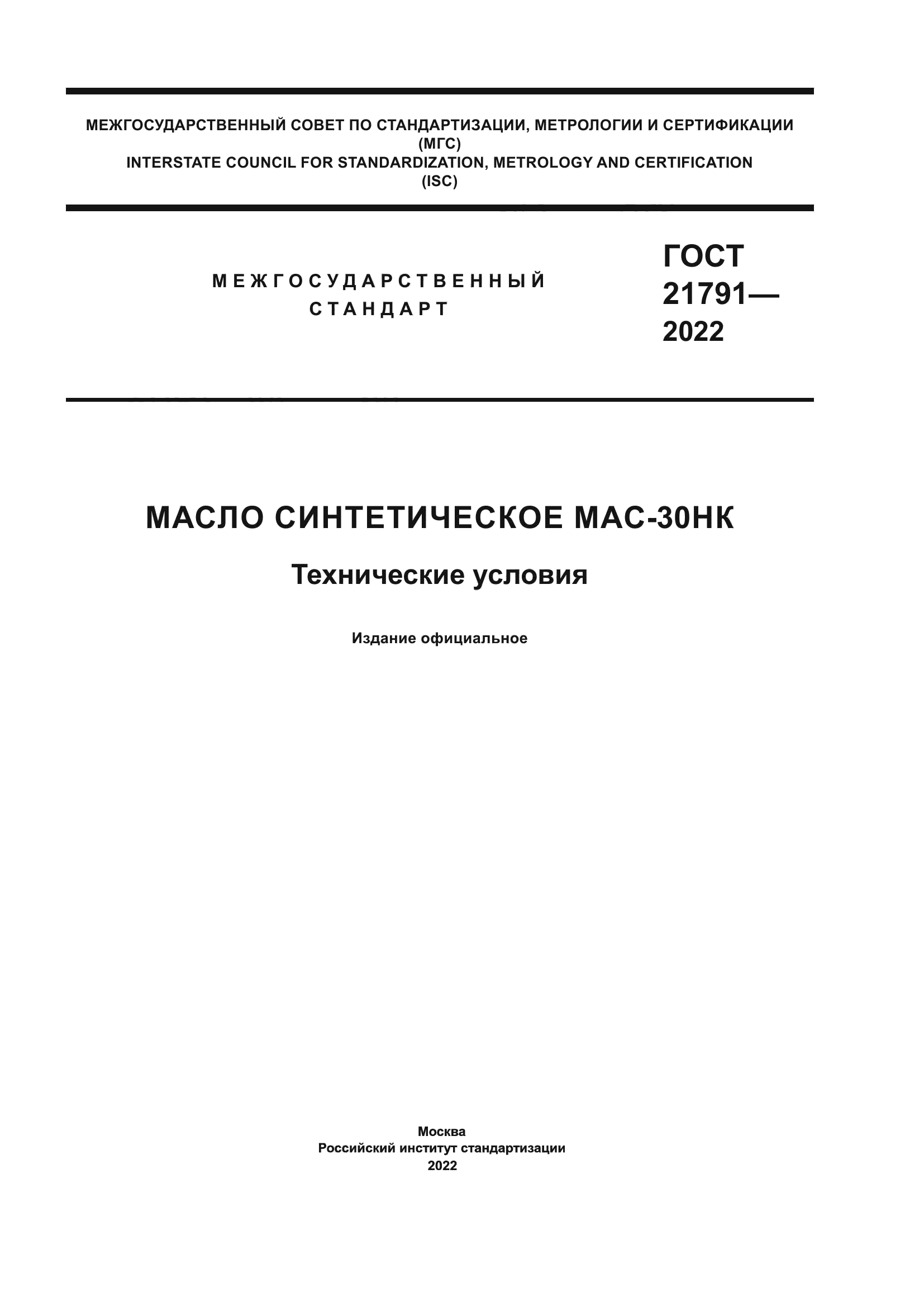 ГОСТ 21791-2022