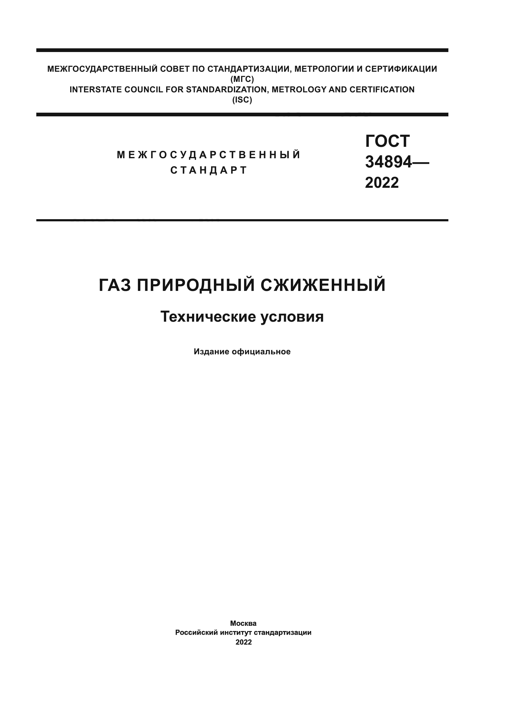 ГОСТ 34894-2022
