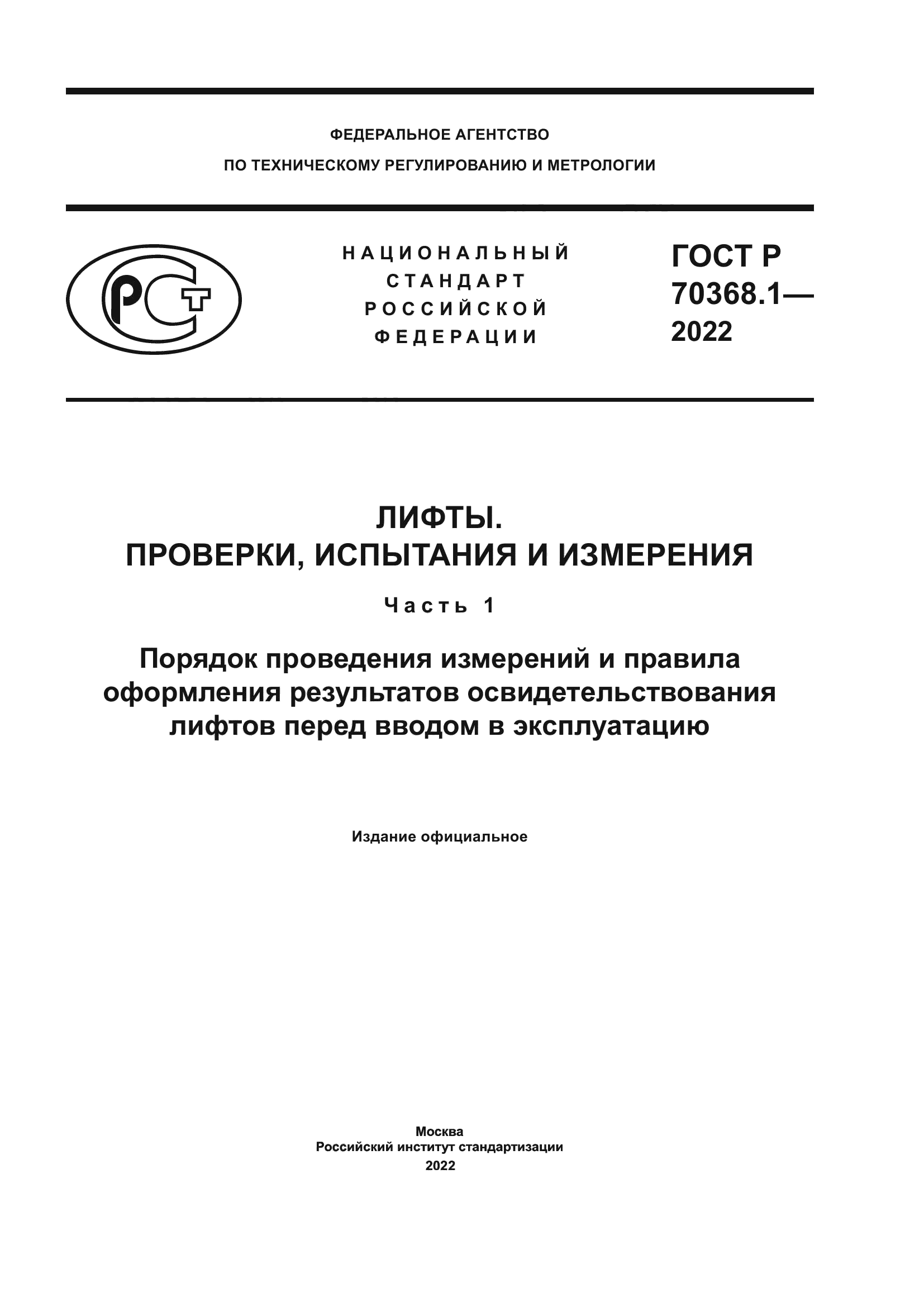 Скачать ГОСТ Р 70368.1-2022 Лифты. Проверки, испытания и измерения. Часть  1. Порядок проведения измерений и правила оформления результатов  освидетельствования лифтов перед вводом в эксплуатацию