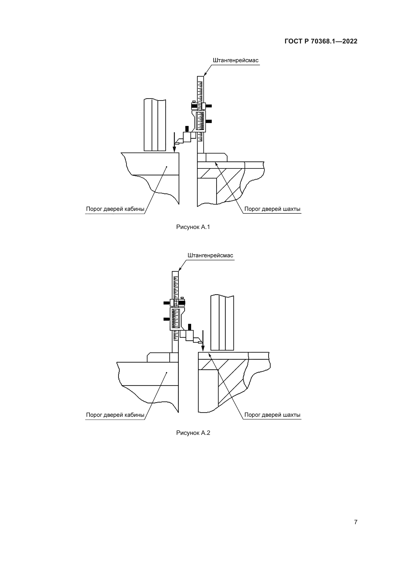 ГОСТ Р 70368.1-2022