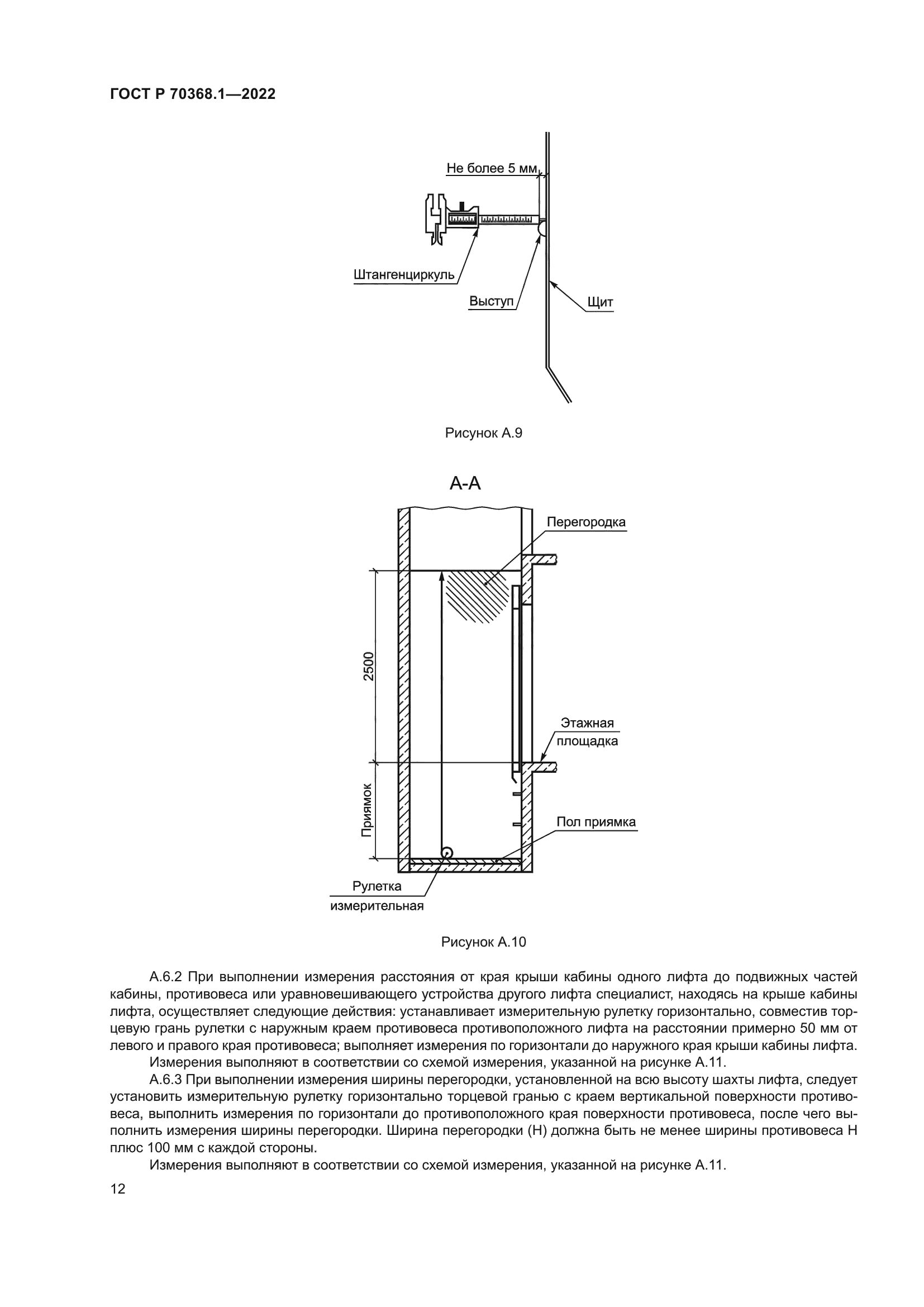 ГОСТ Р 70368.1-2022