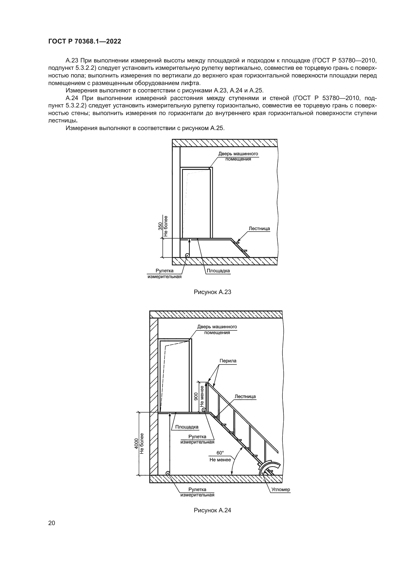 ГОСТ Р 70368.1-2022