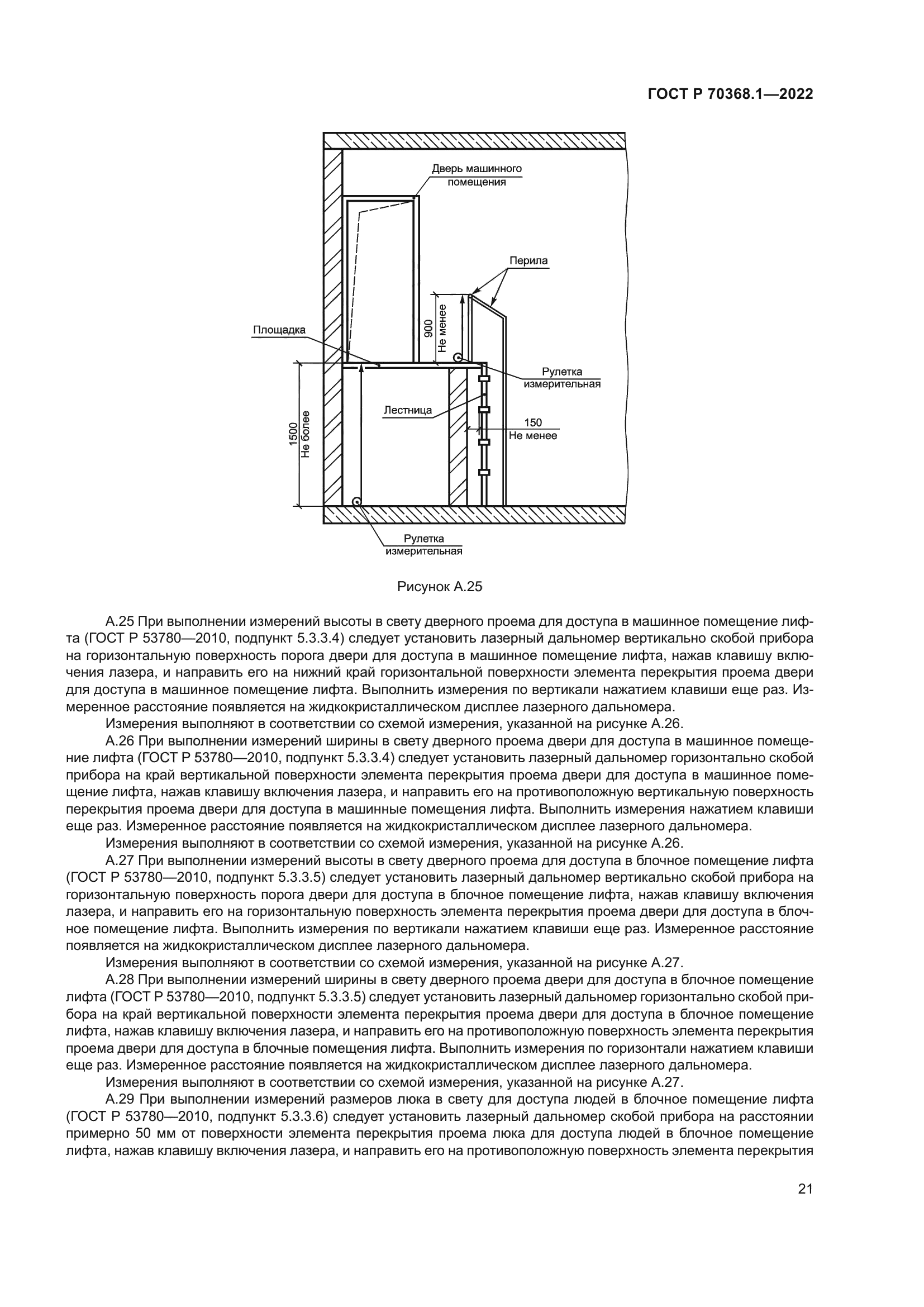 ГОСТ Р 70368.1-2022