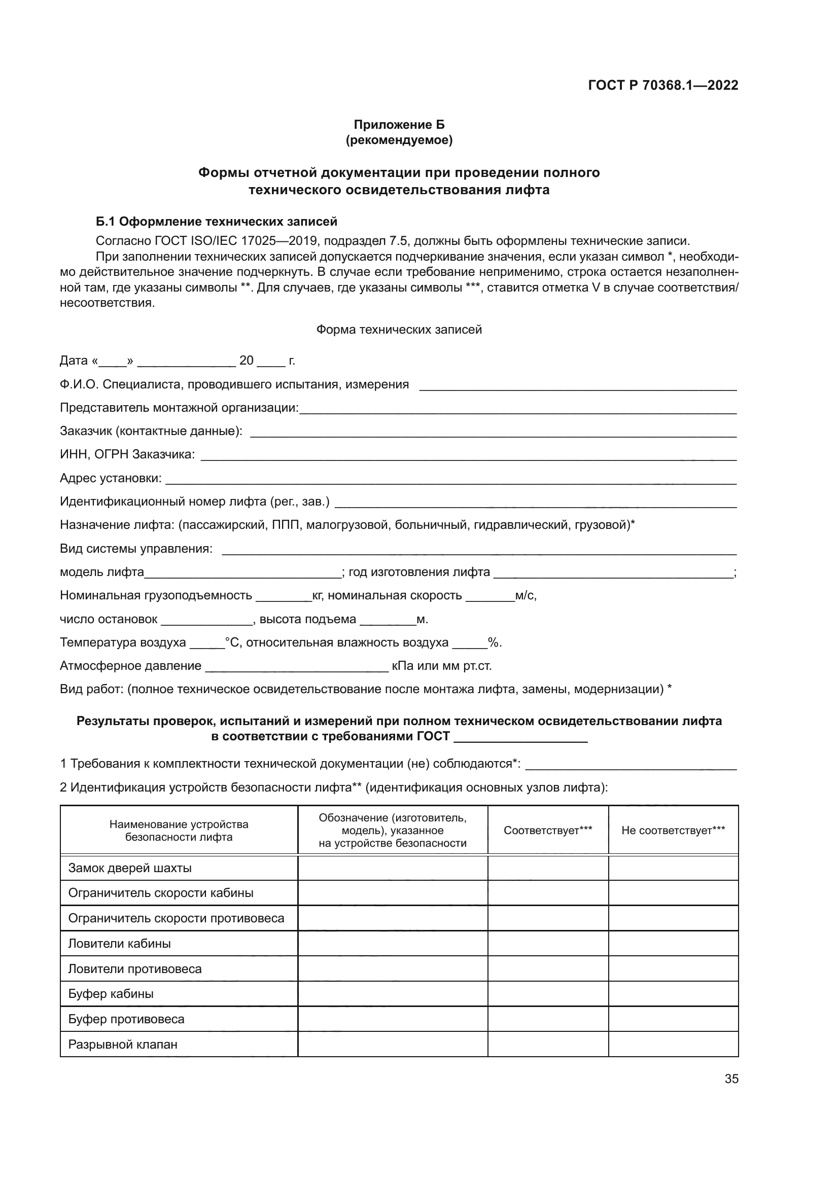 ГОСТ Р 70368.1-2022