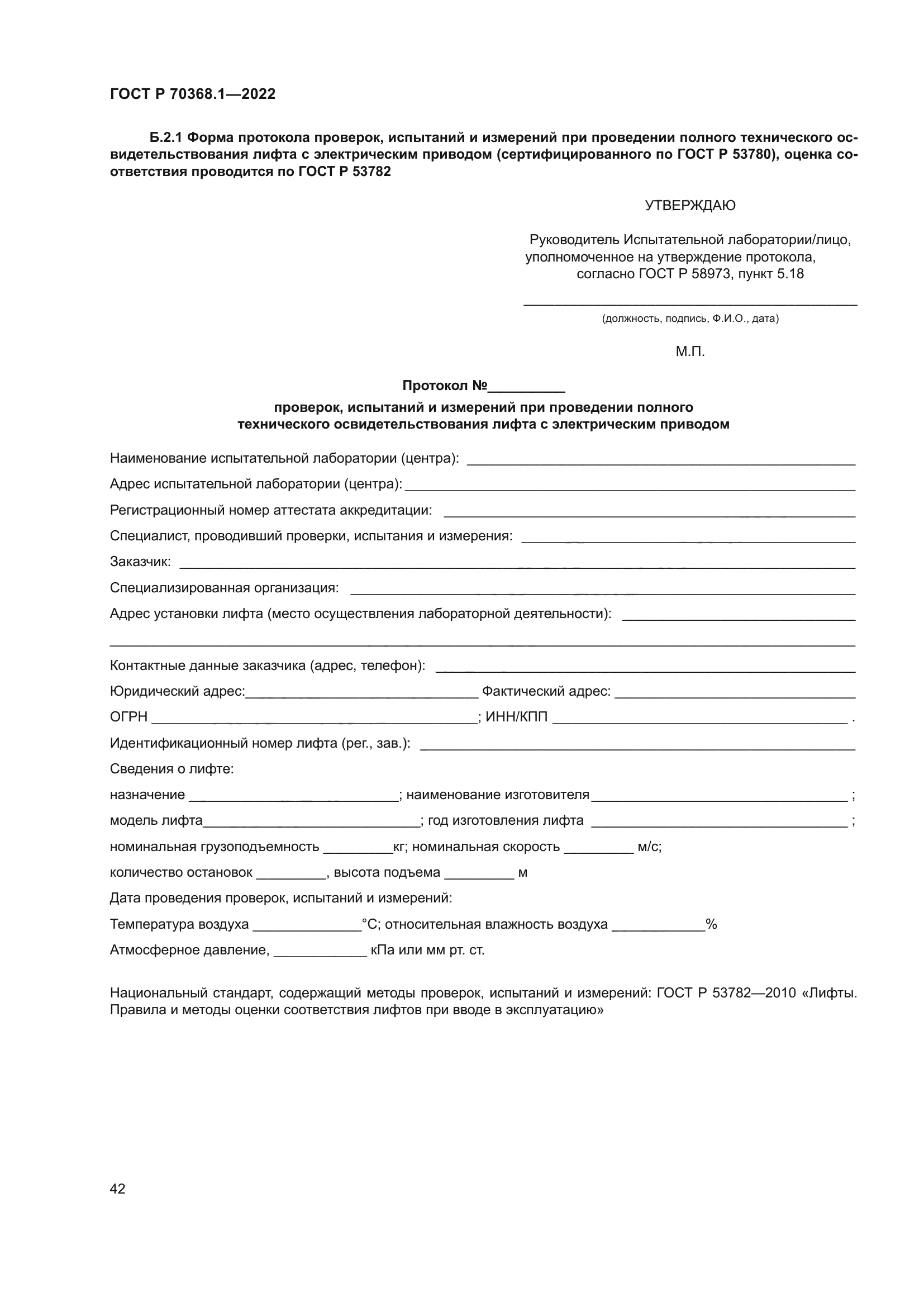 ГОСТ Р 70368.1-2022