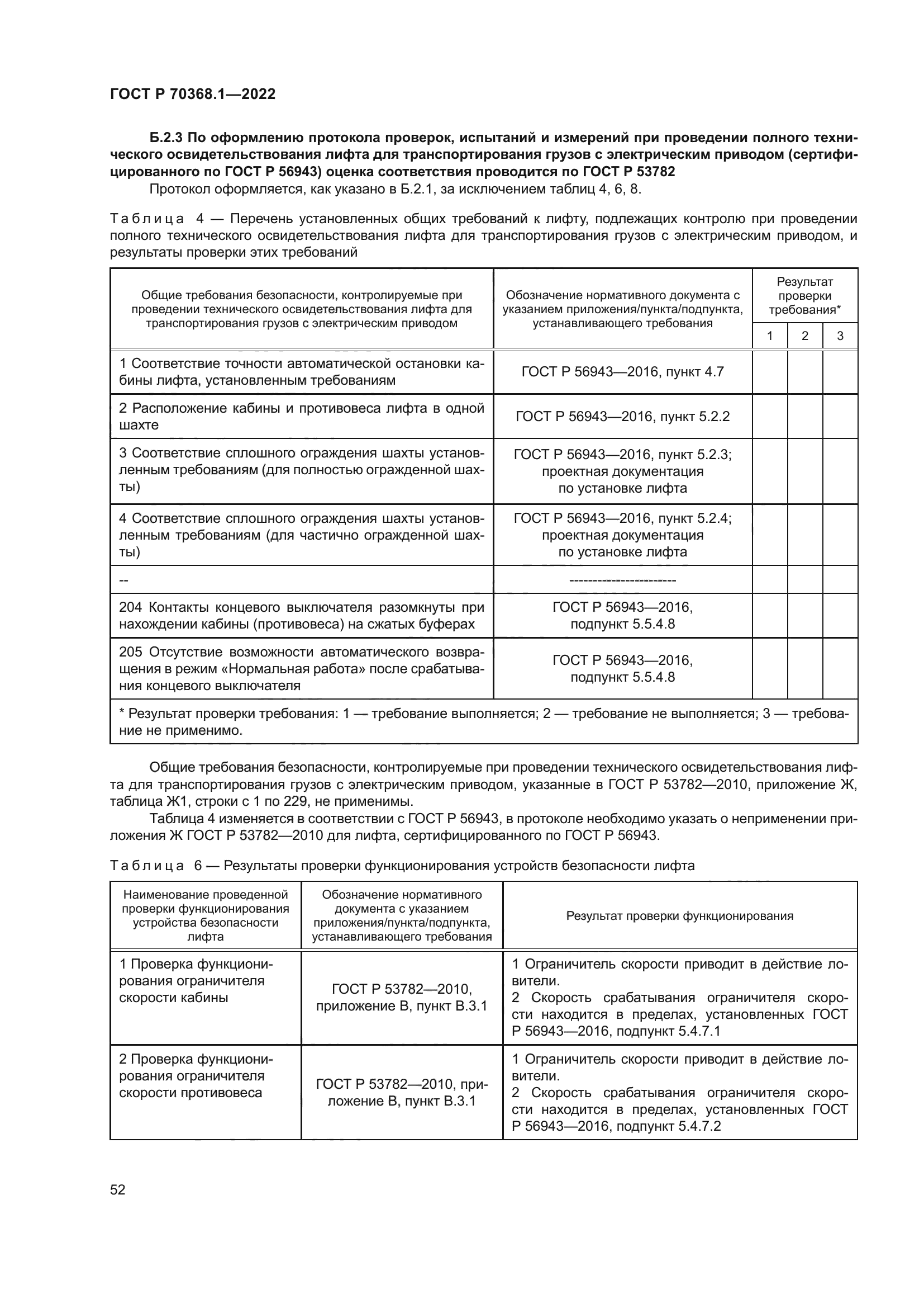 ГОСТ Р 70368.1-2022