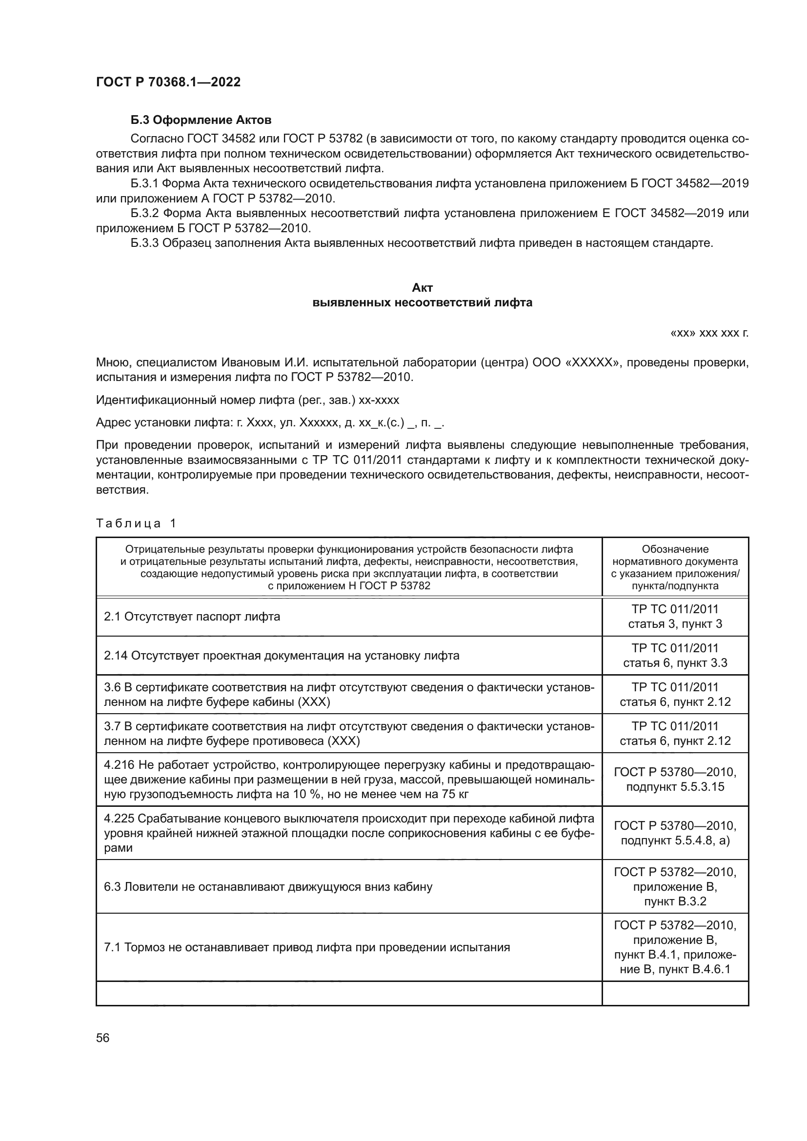 ГОСТ Р 70368.1-2022