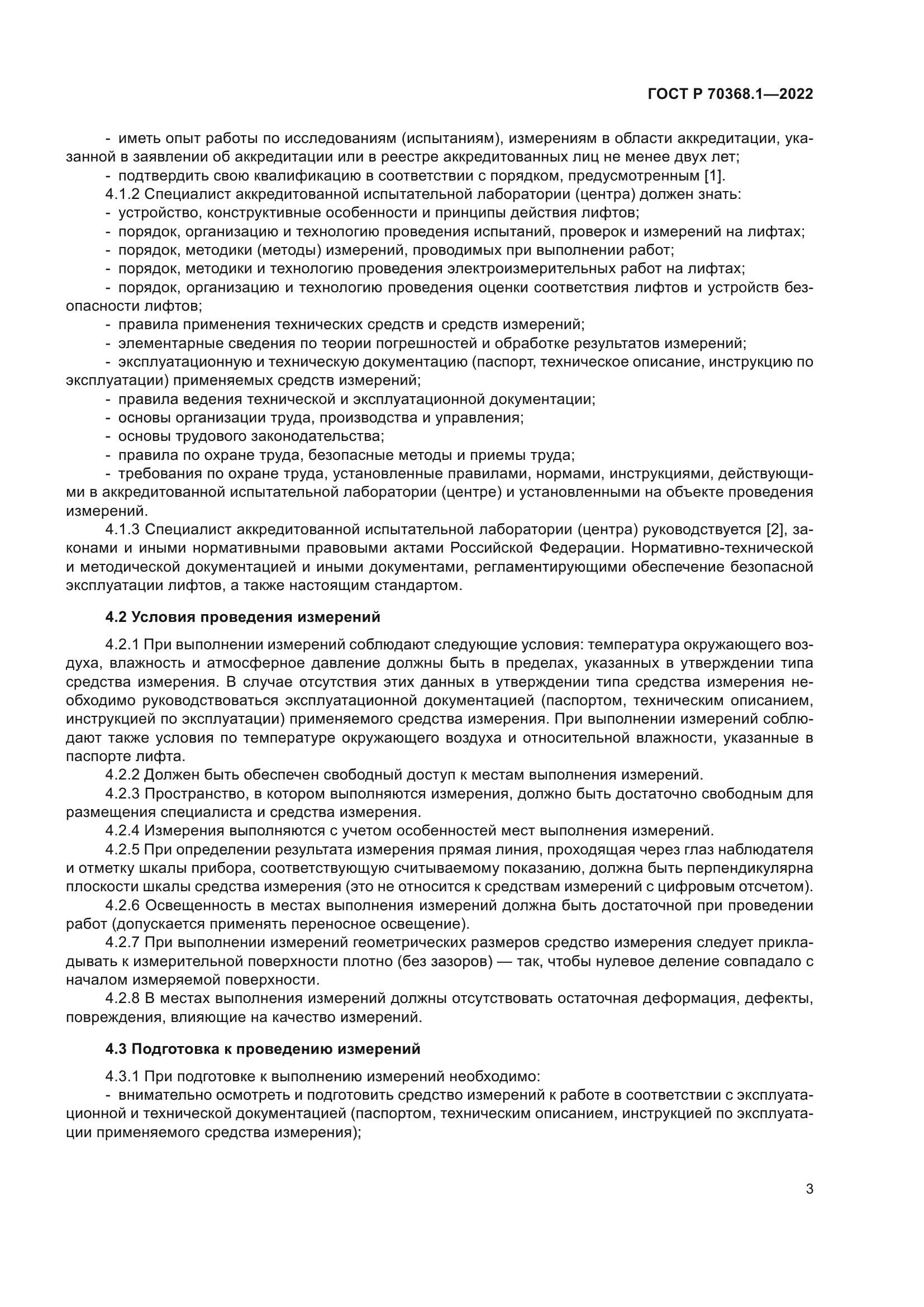 ГОСТ Р 70368.1-2022