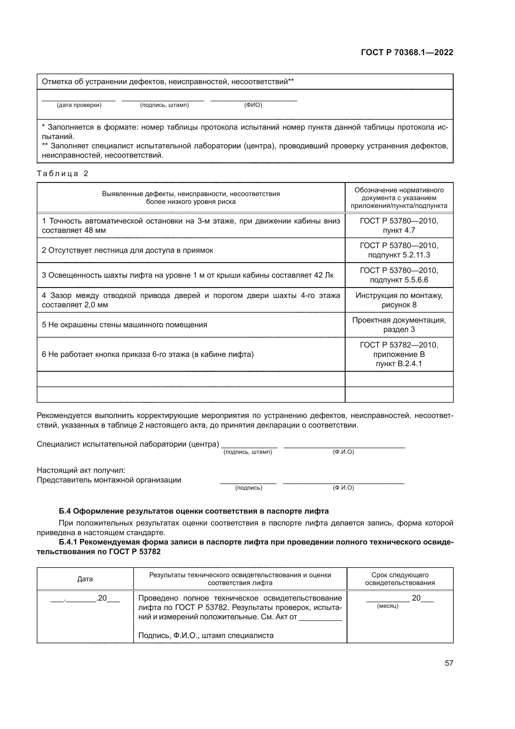 ГОСТ Р 70368.1-2022