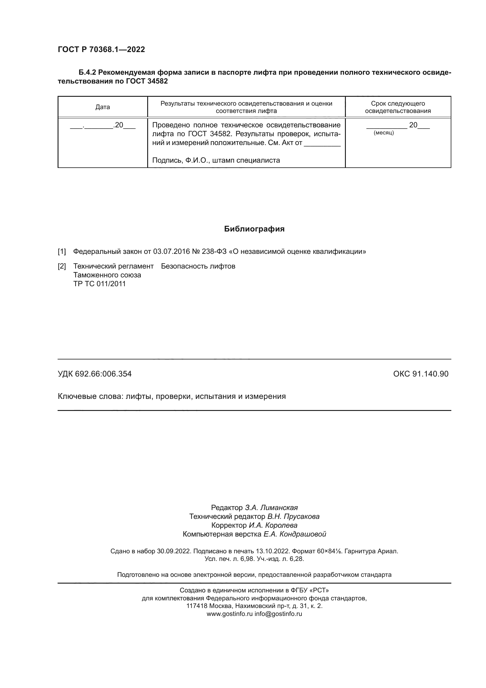 ГОСТ Р 70368.1-2022