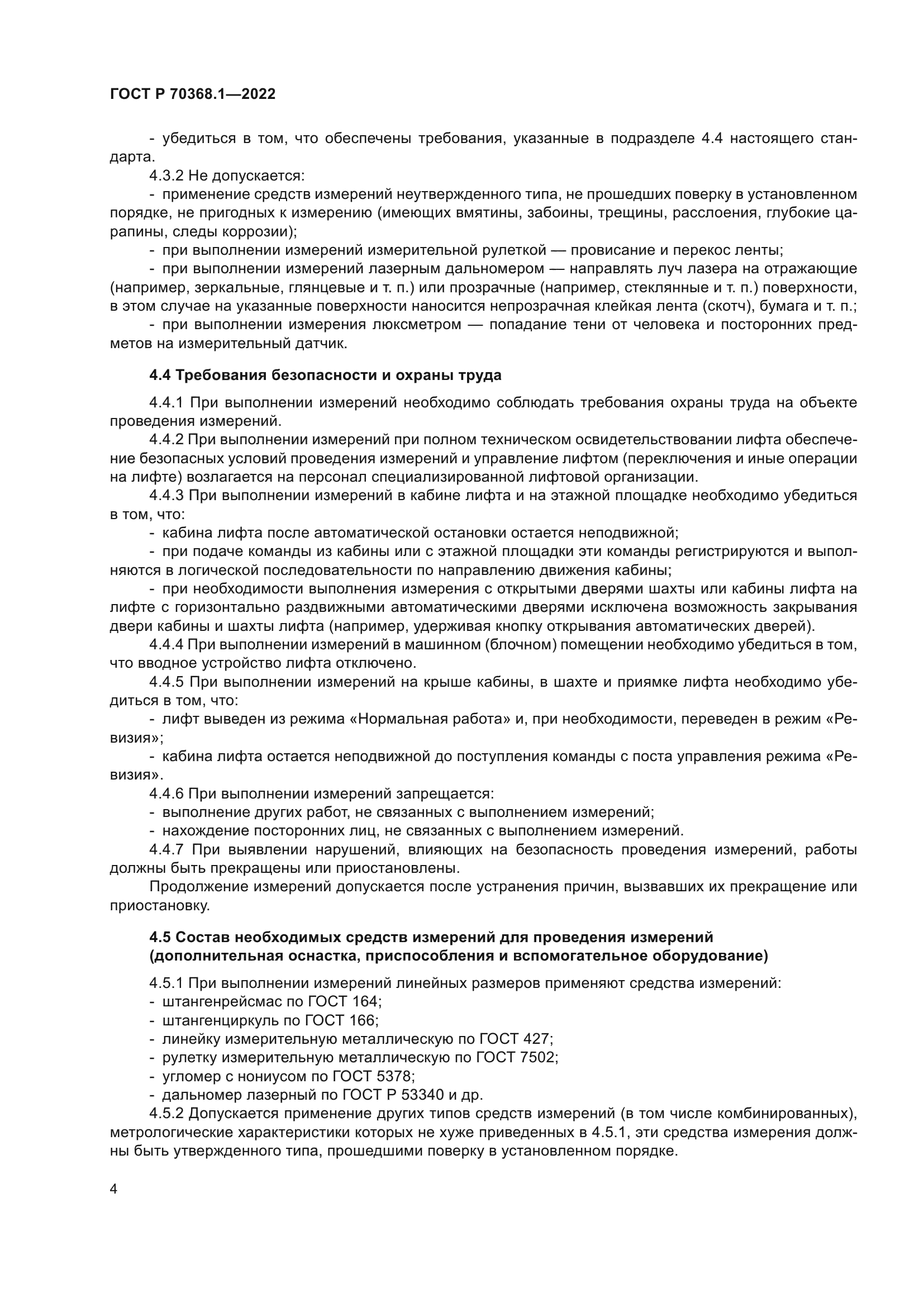 ГОСТ Р 70368.1-2022