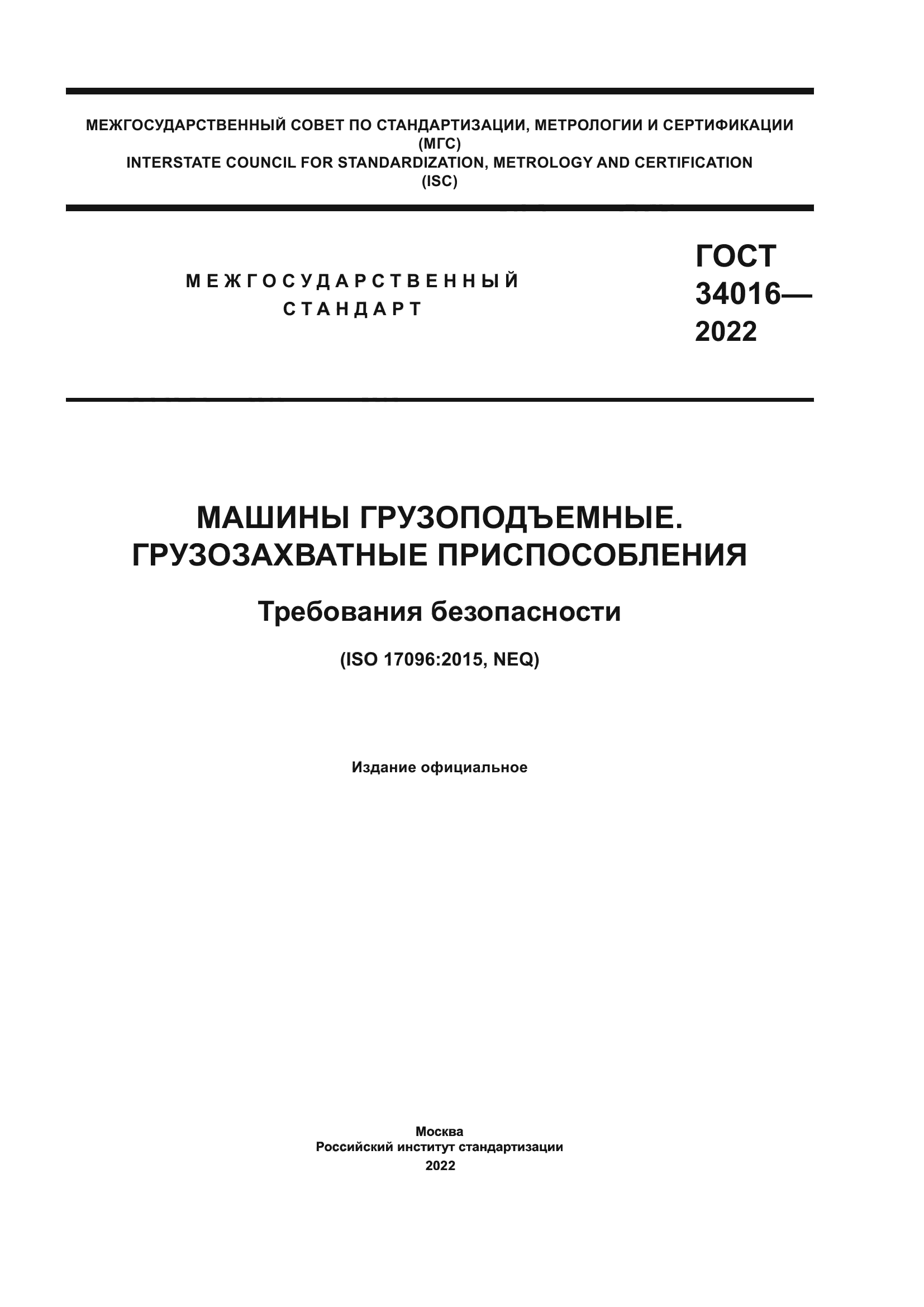 ГОСТ 34016-2022