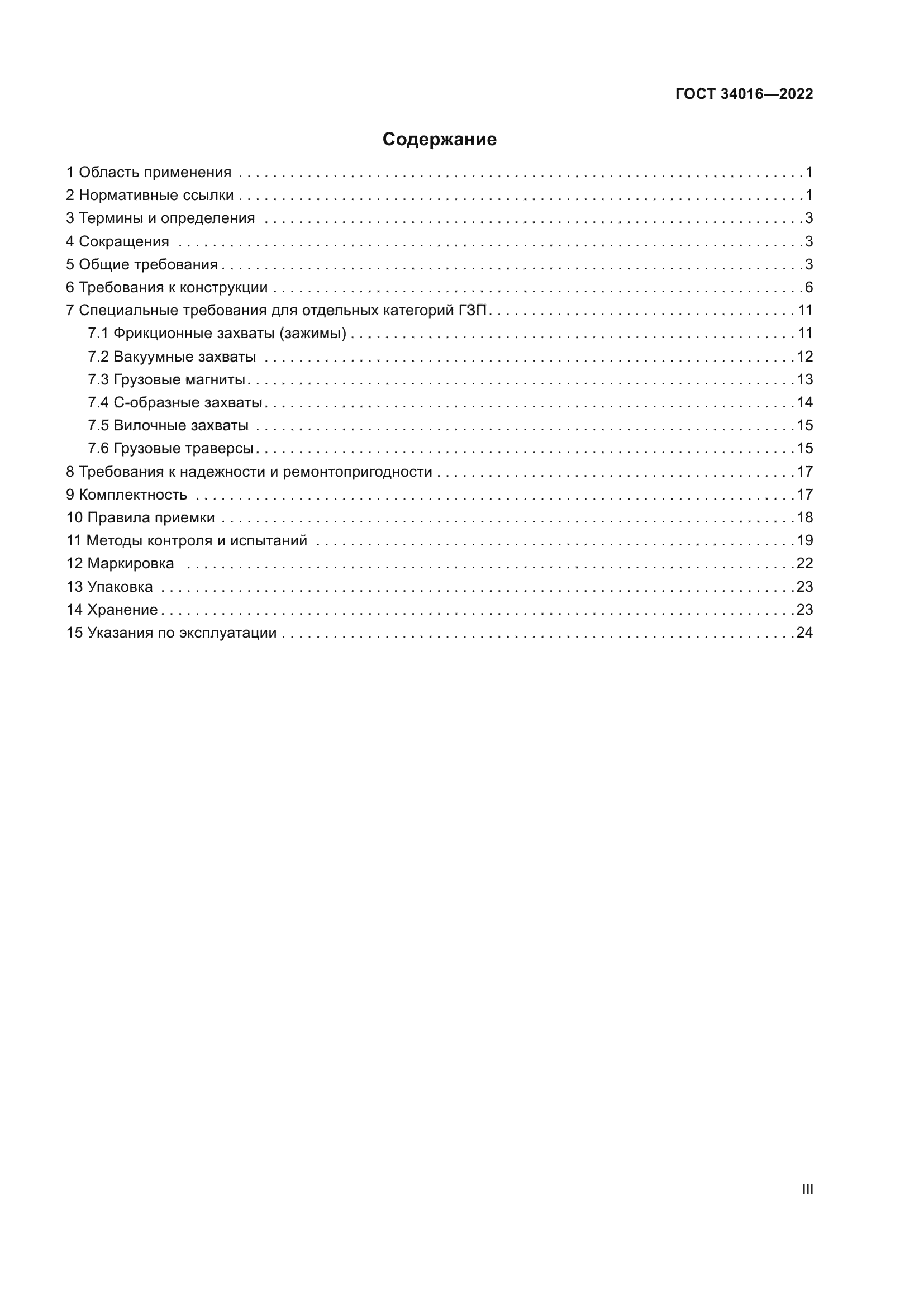 ГОСТ 34016-2022