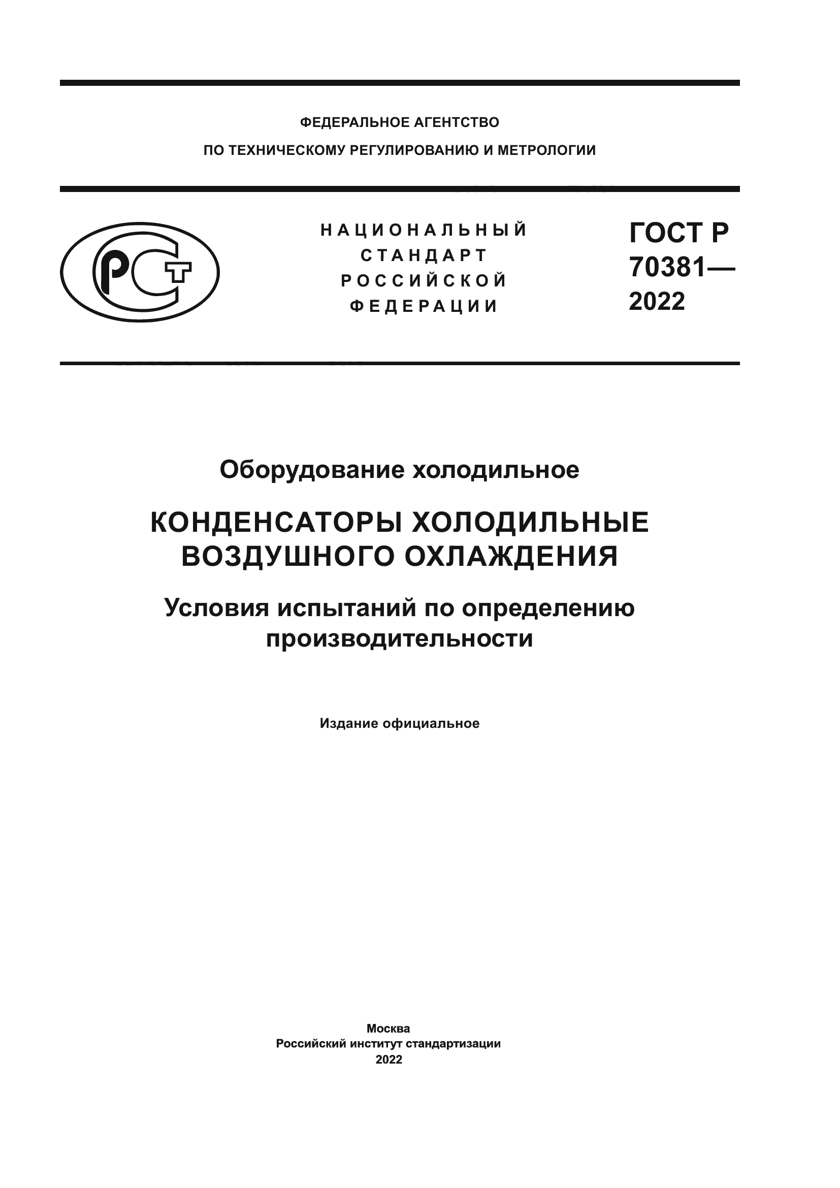 ГОСТ Р 70381-2022
