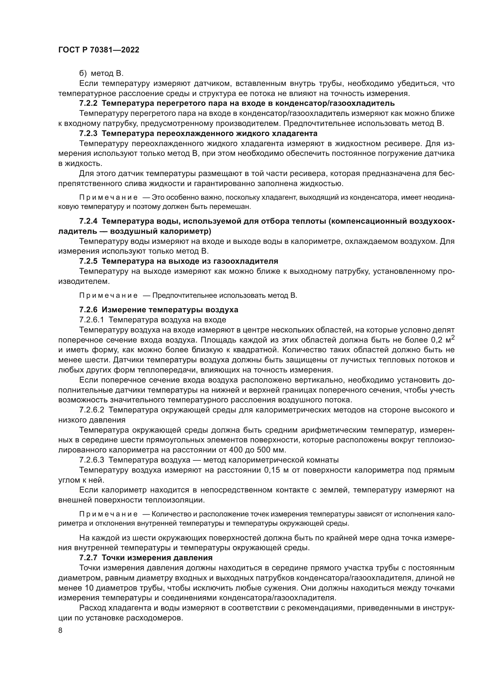 ГОСТ Р 70381-2022