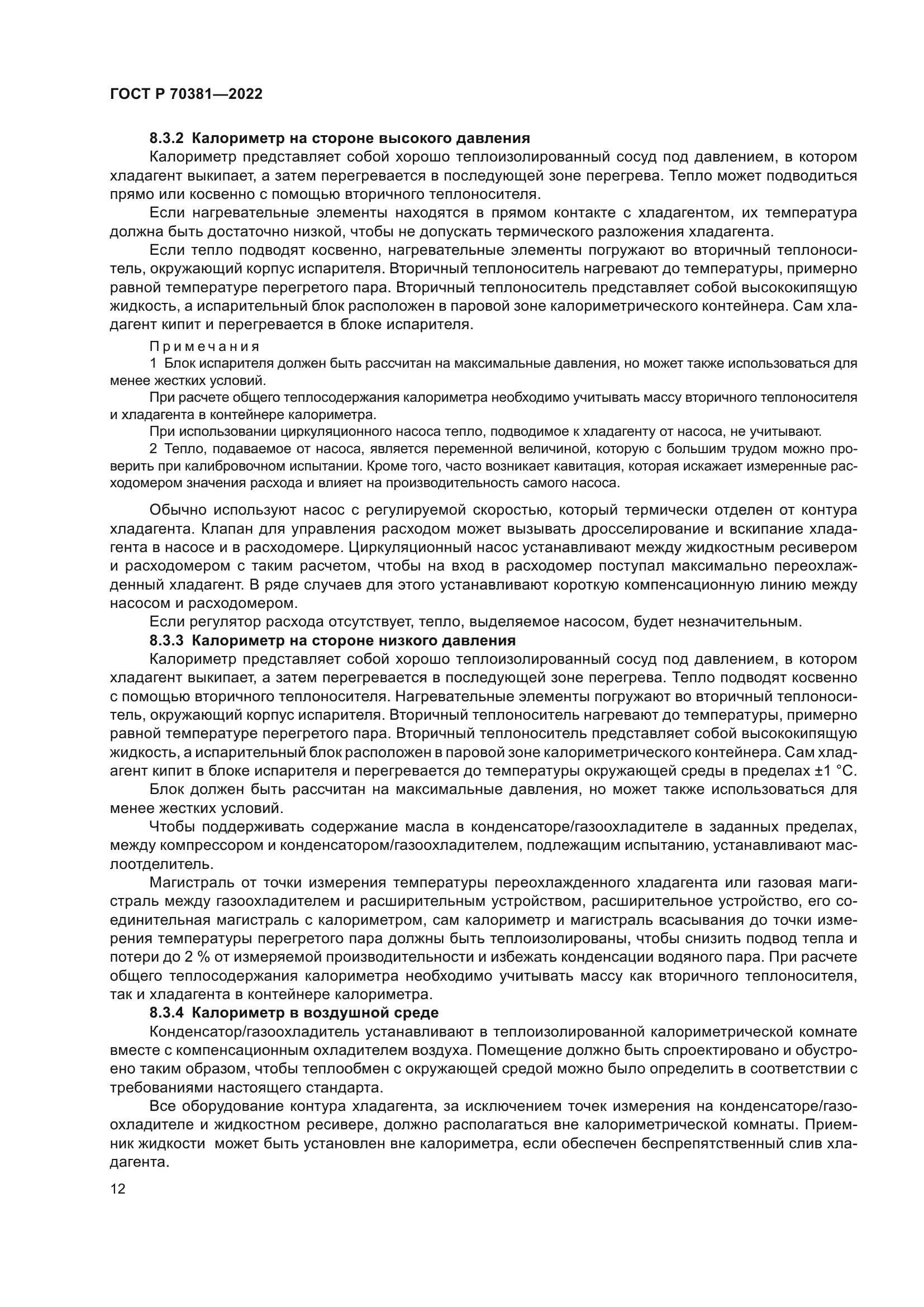 ГОСТ Р 70381-2022