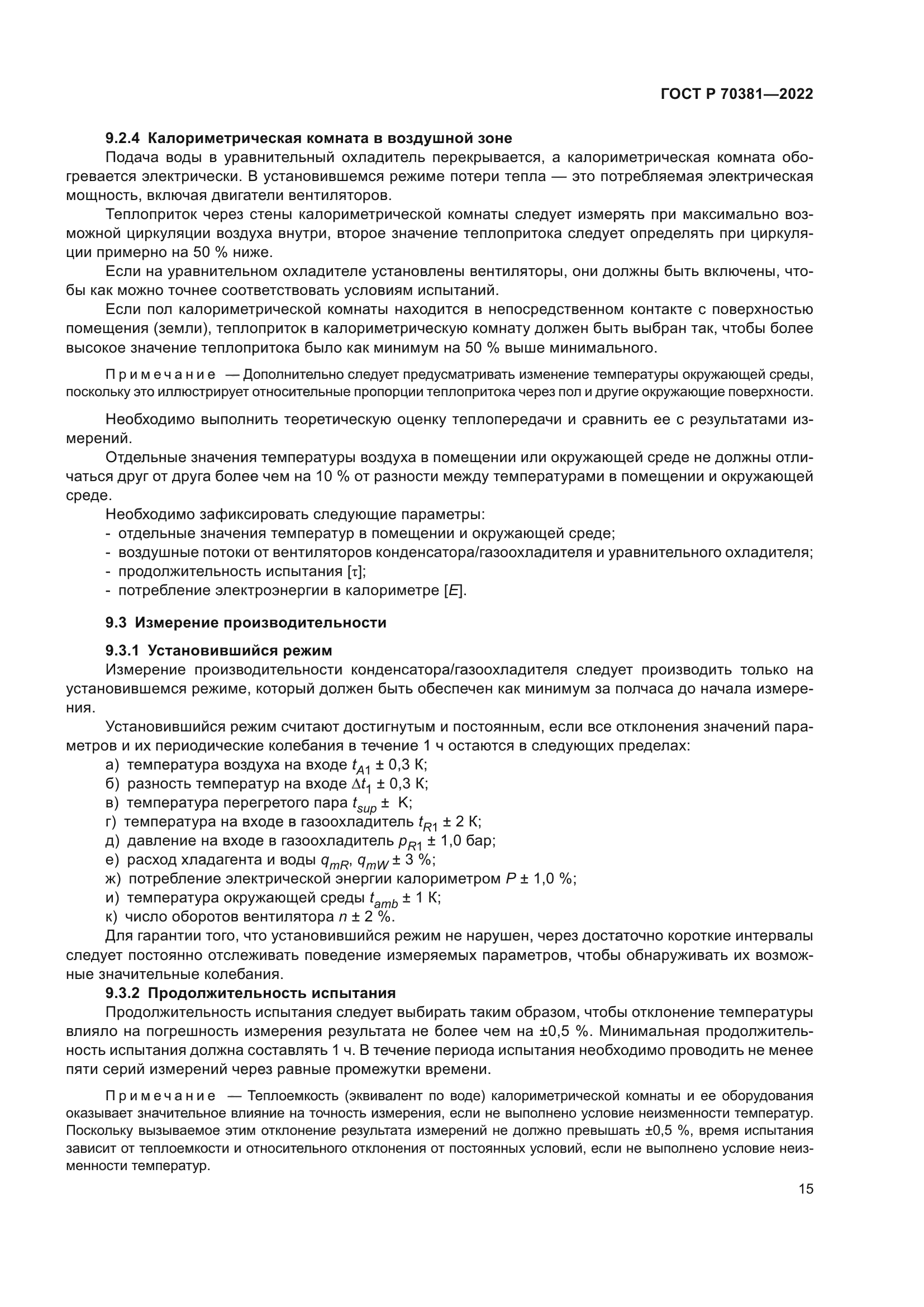 ГОСТ Р 70381-2022