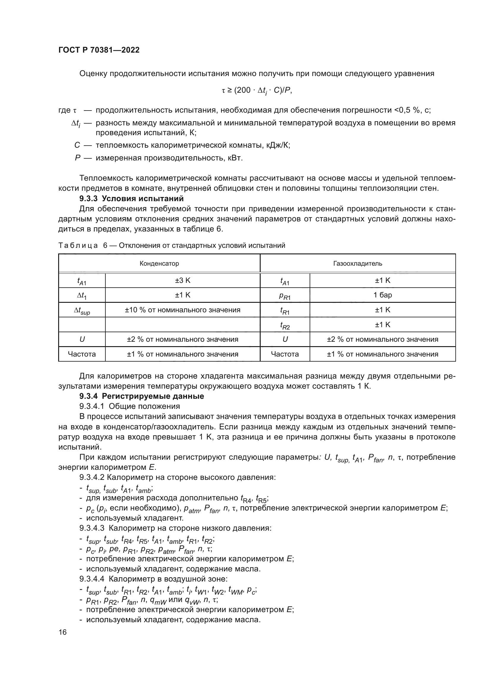 ГОСТ Р 70381-2022