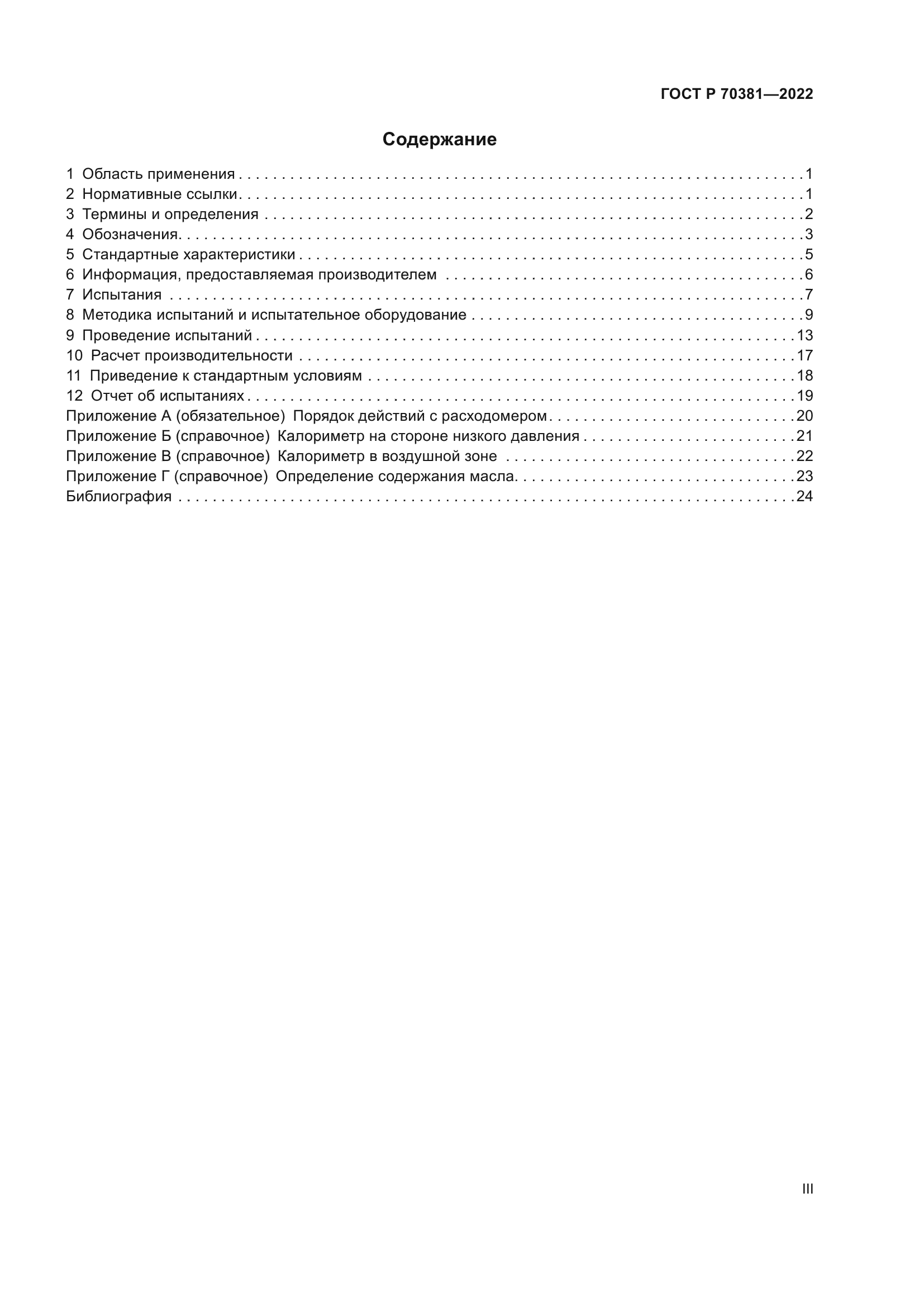 ГОСТ Р 70381-2022