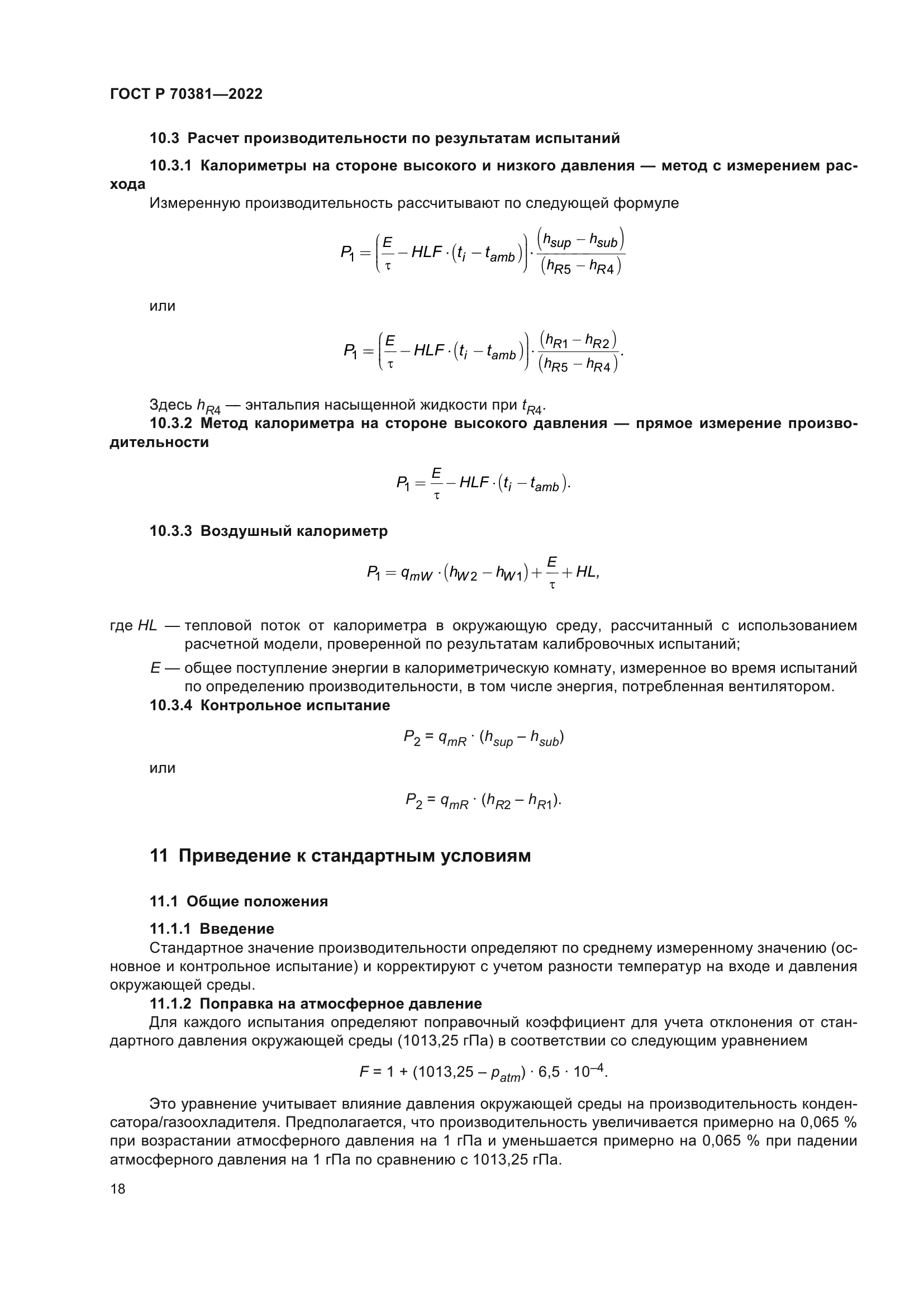 ГОСТ Р 70381-2022
