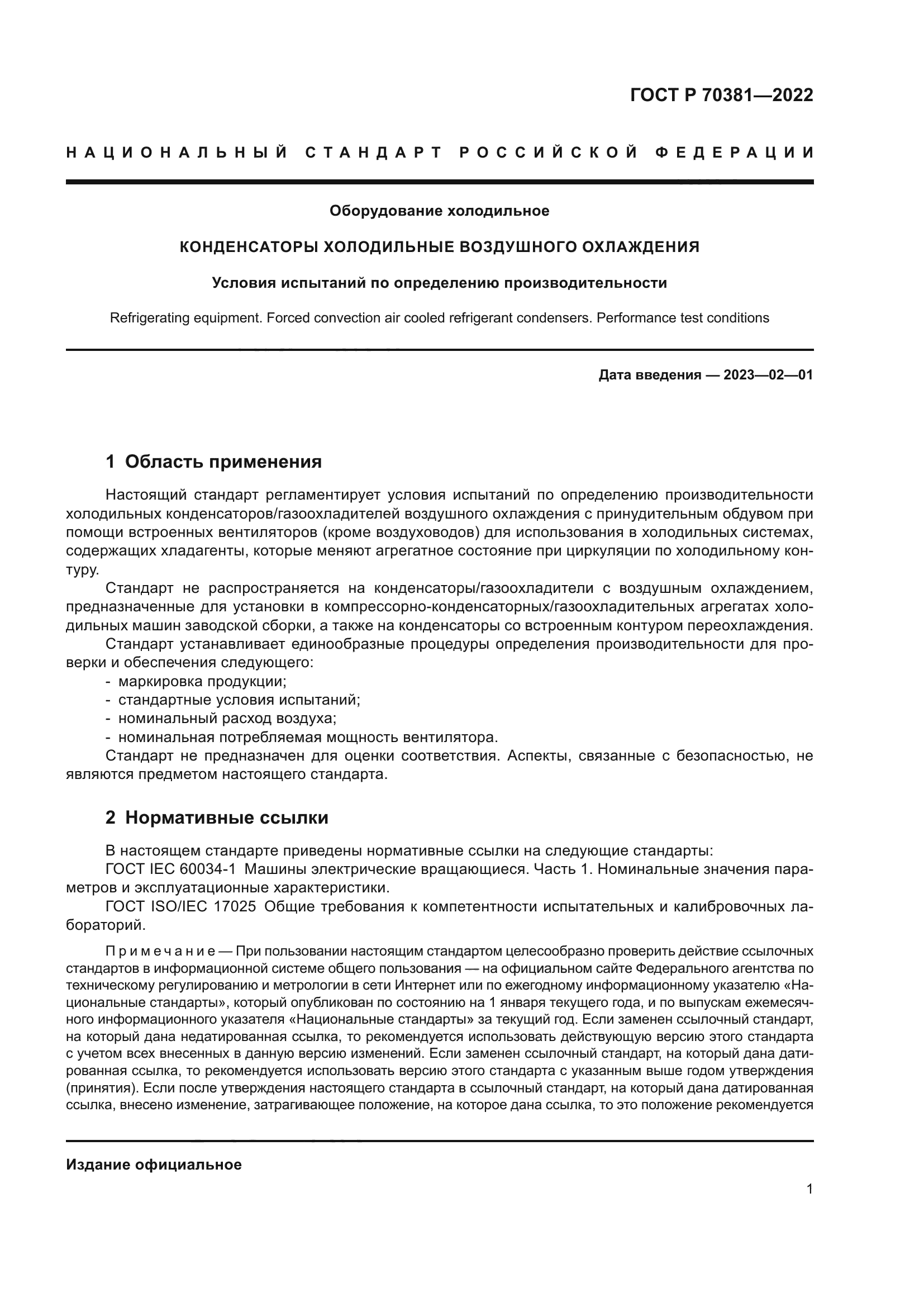 ГОСТ Р 70381-2022