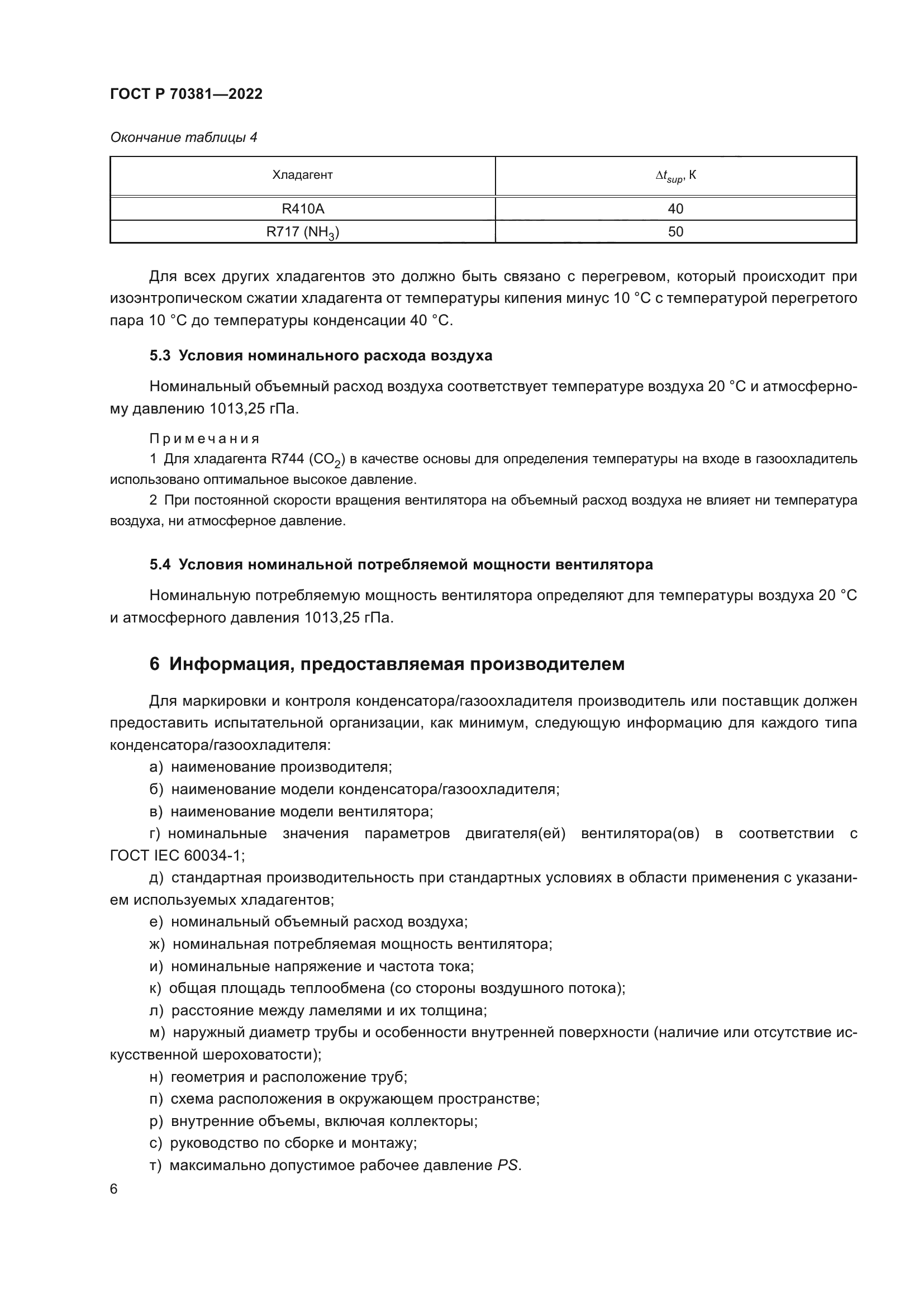 ГОСТ Р 70381-2022