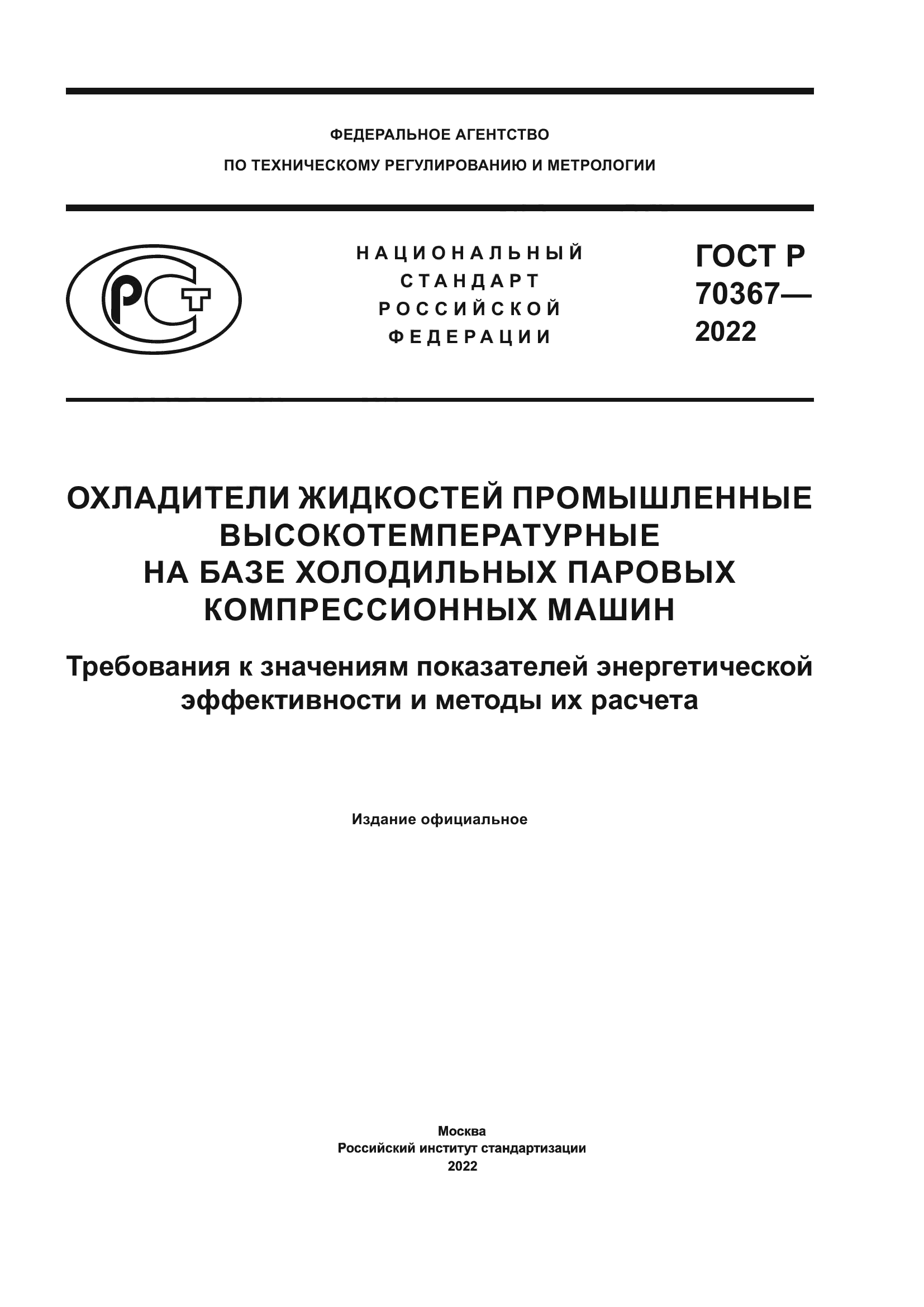 ГОСТ Р 70367-2022