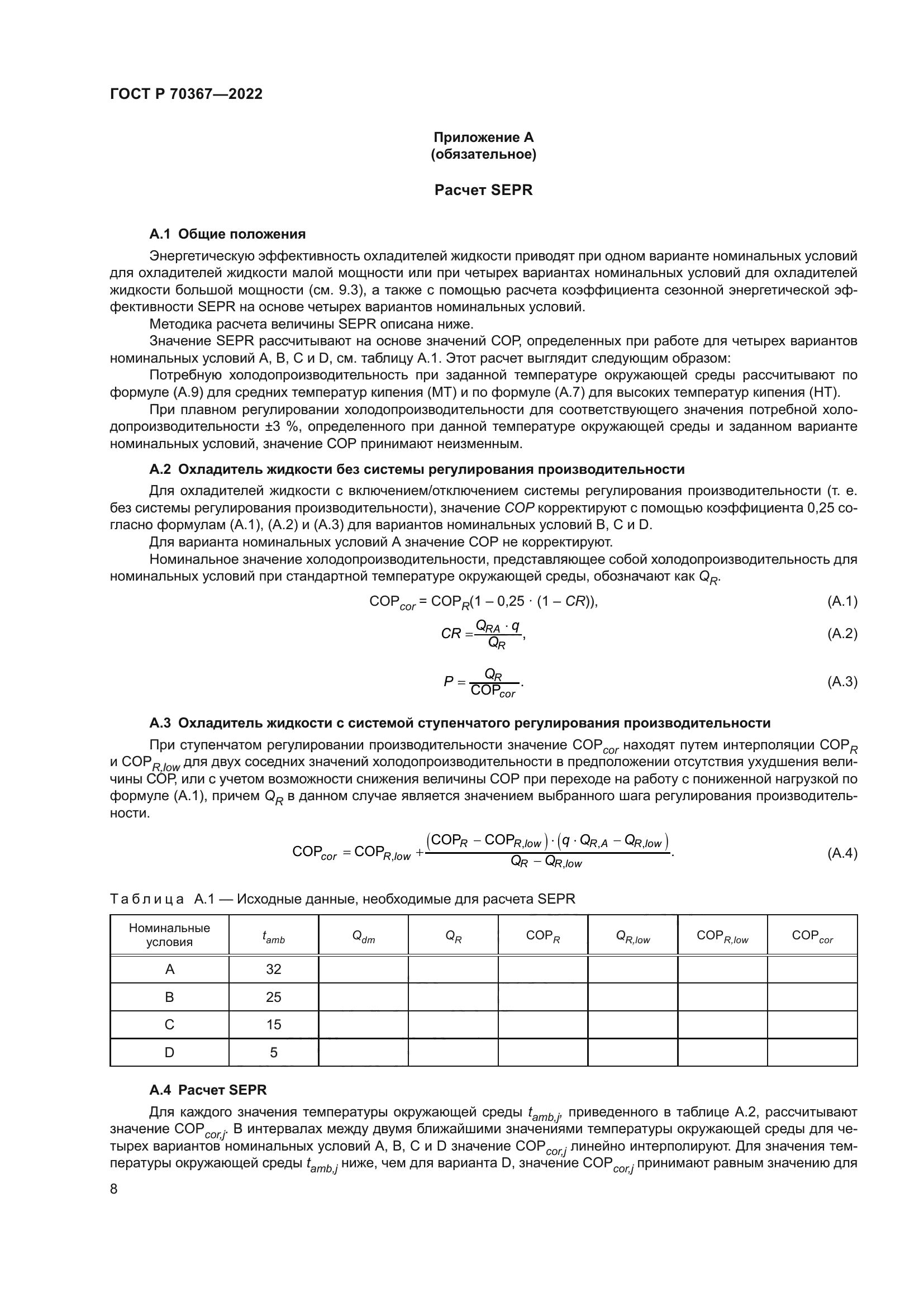 ГОСТ Р 70367-2022