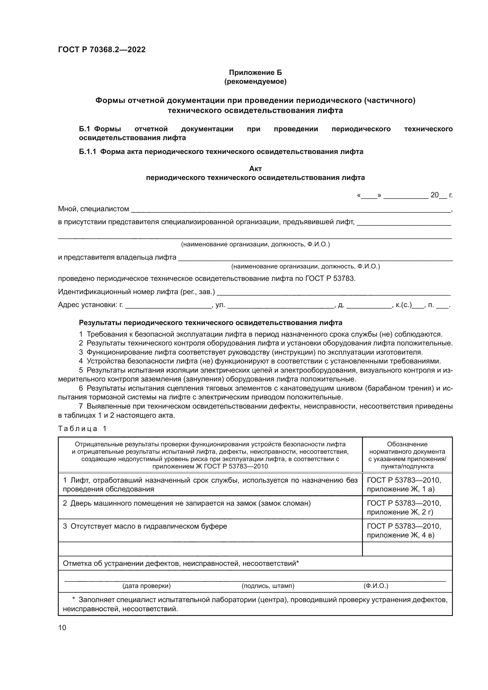 ГОСТ Р 70368.2-2022