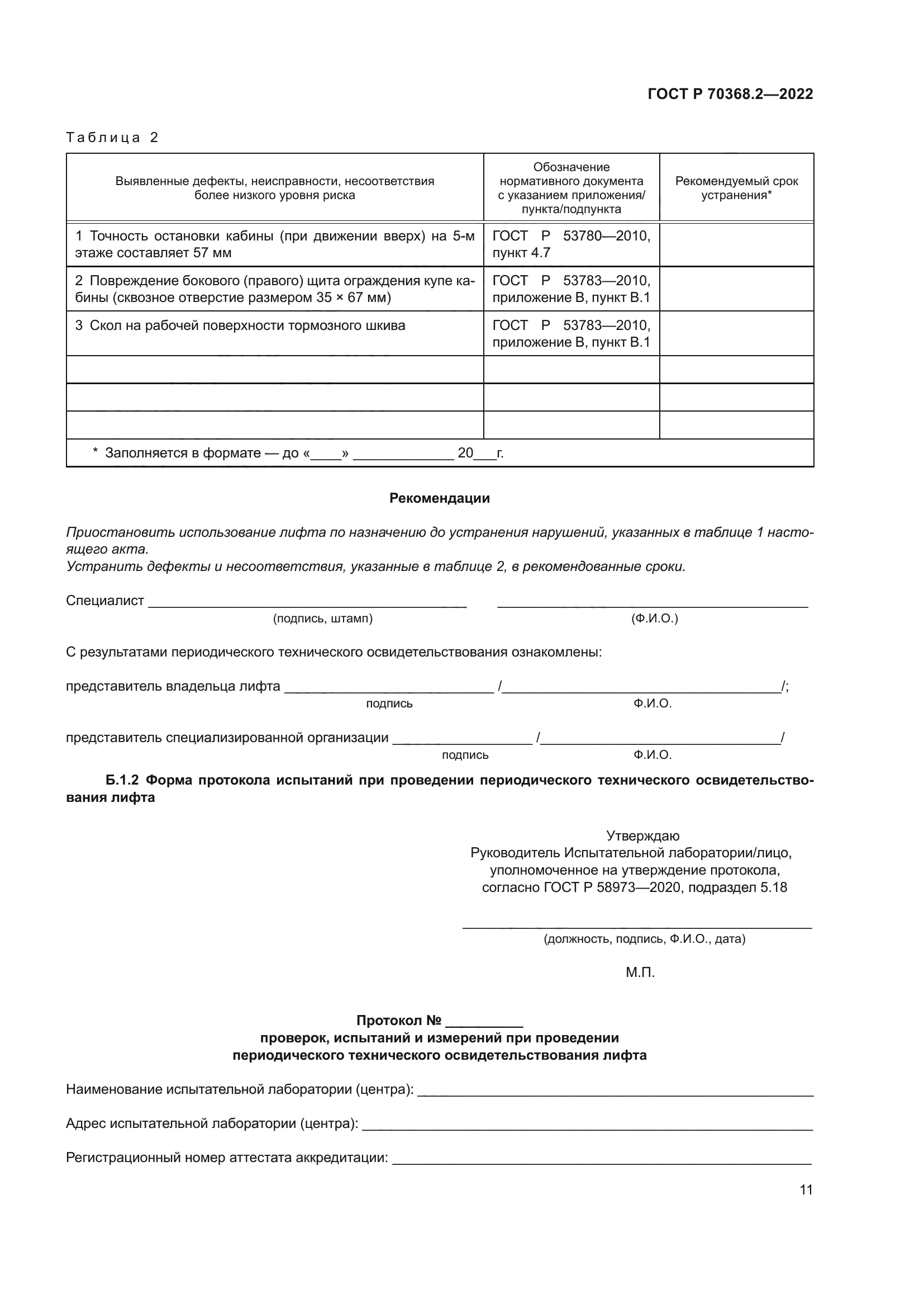 ГОСТ Р 70368.2-2022