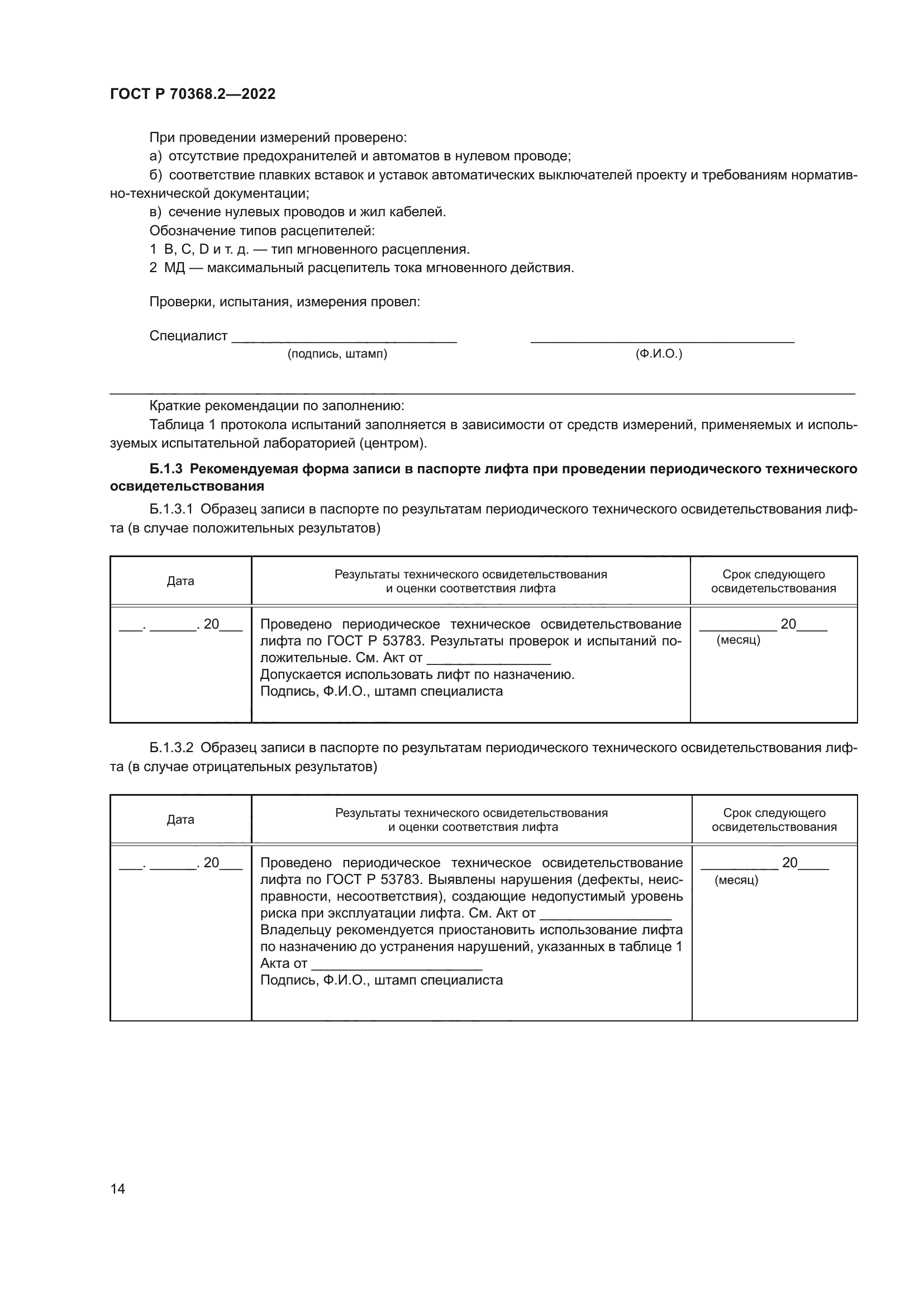 ГОСТ Р 70368.2-2022