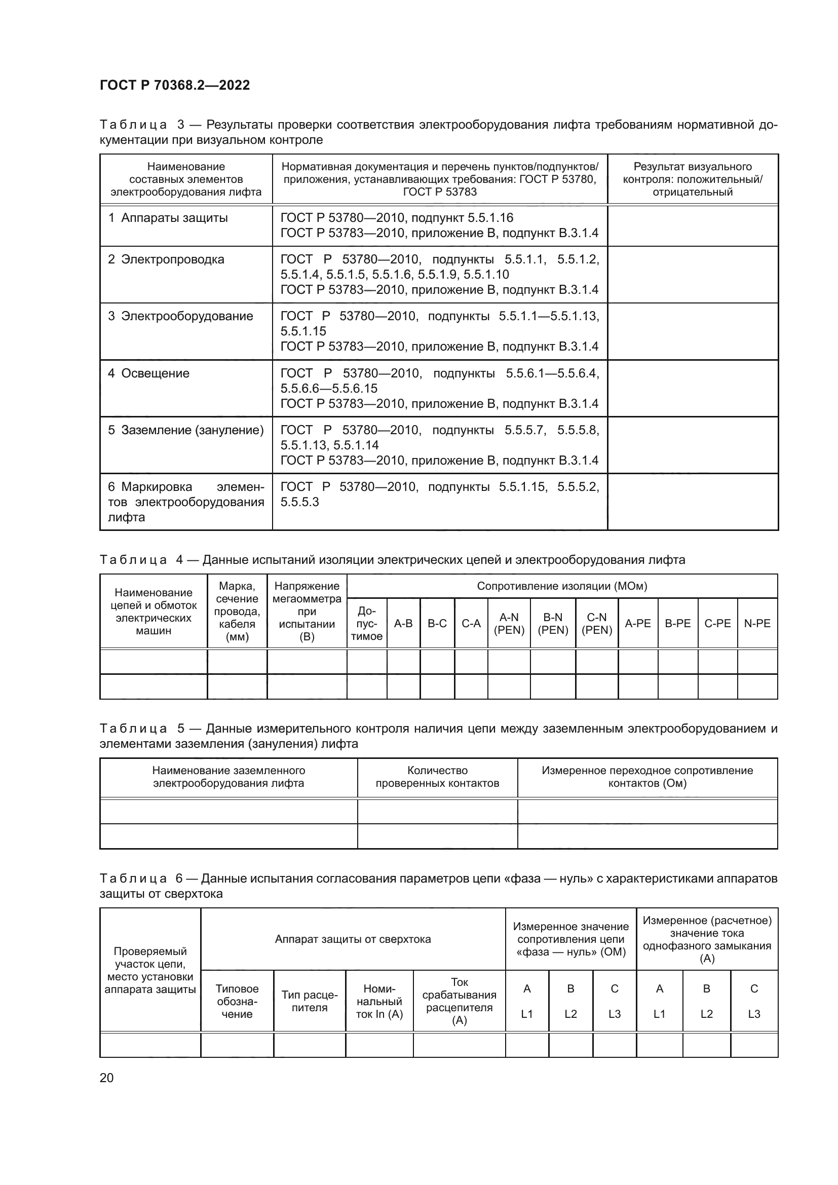 ГОСТ Р 70368.2-2022