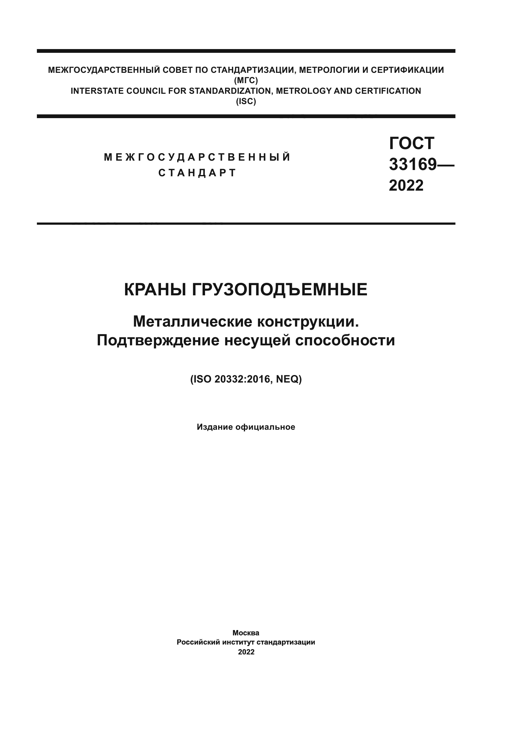 ГОСТ 33169-2022