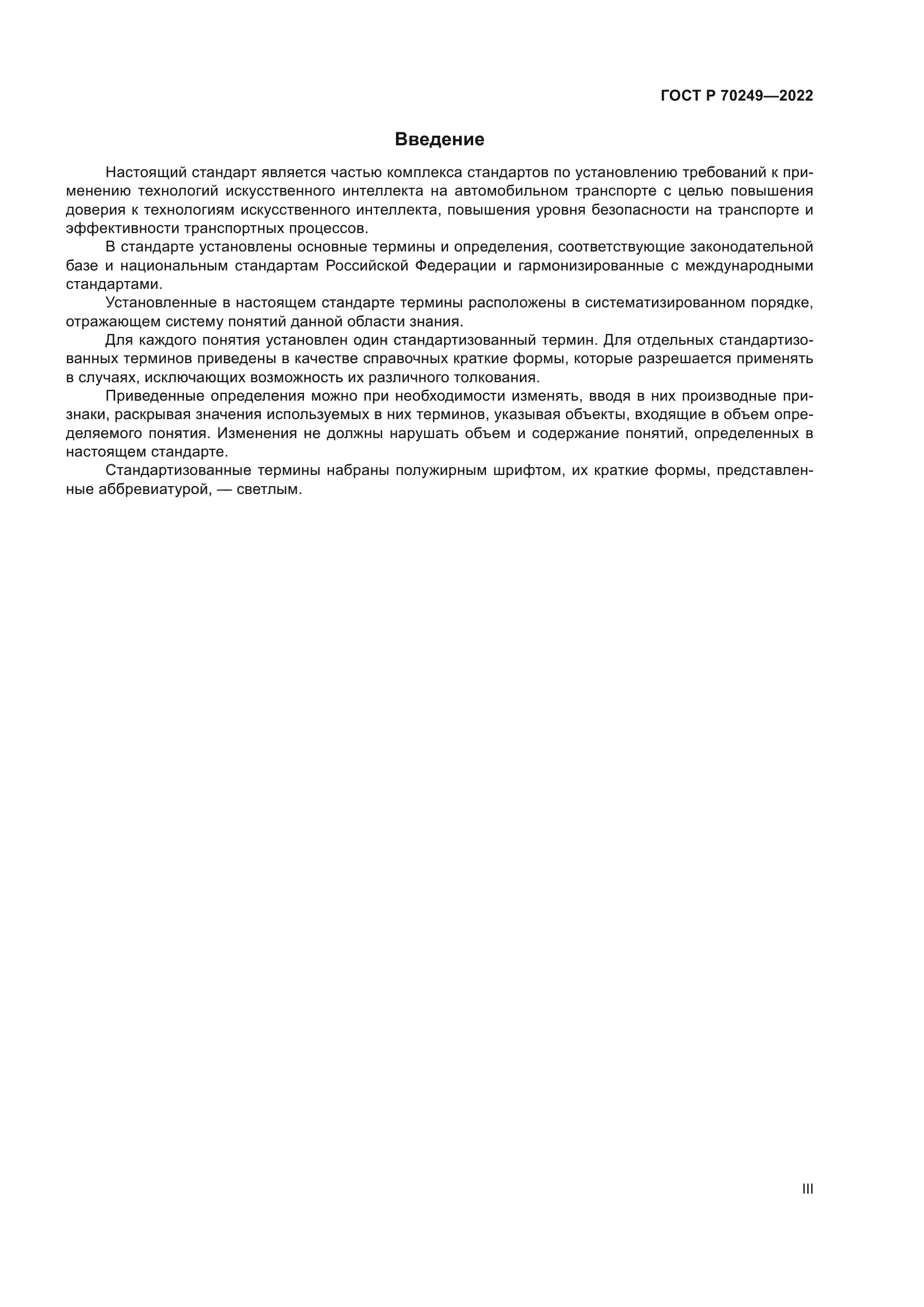 ГОСТ Р 70249-2022