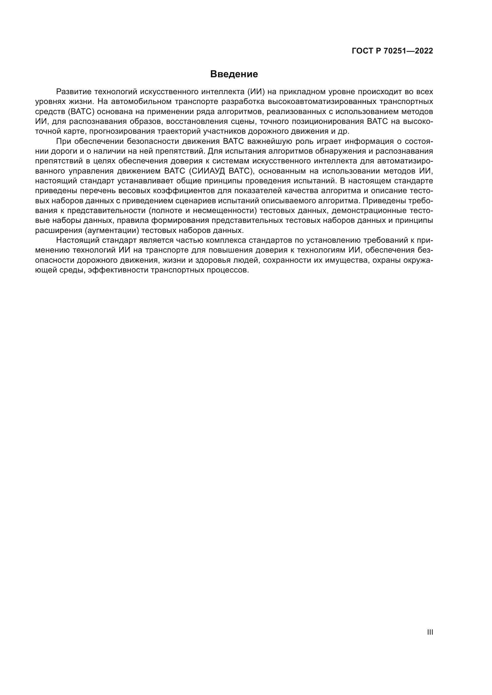 ГОСТ Р 70251-2022
