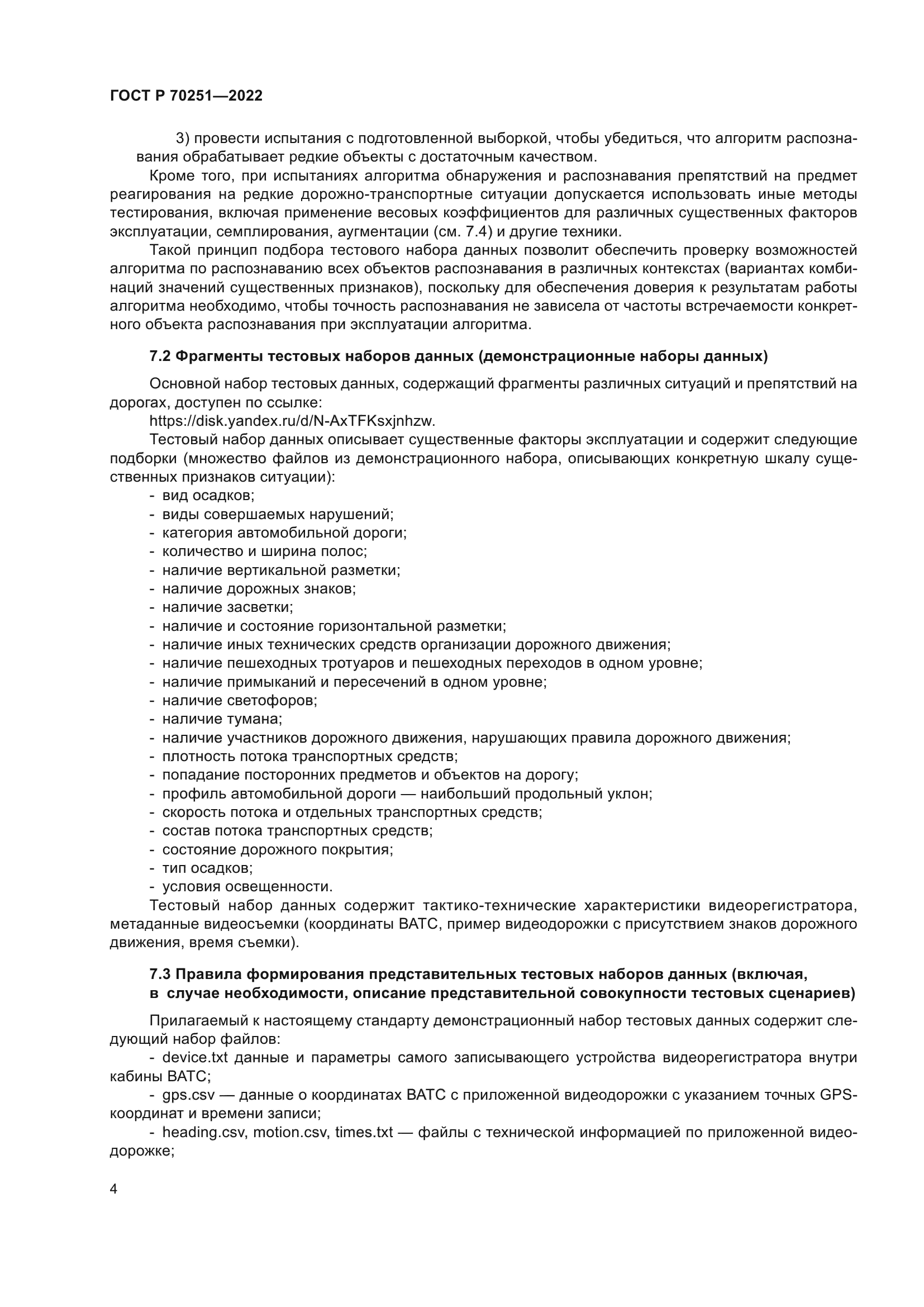 ГОСТ Р 70251-2022