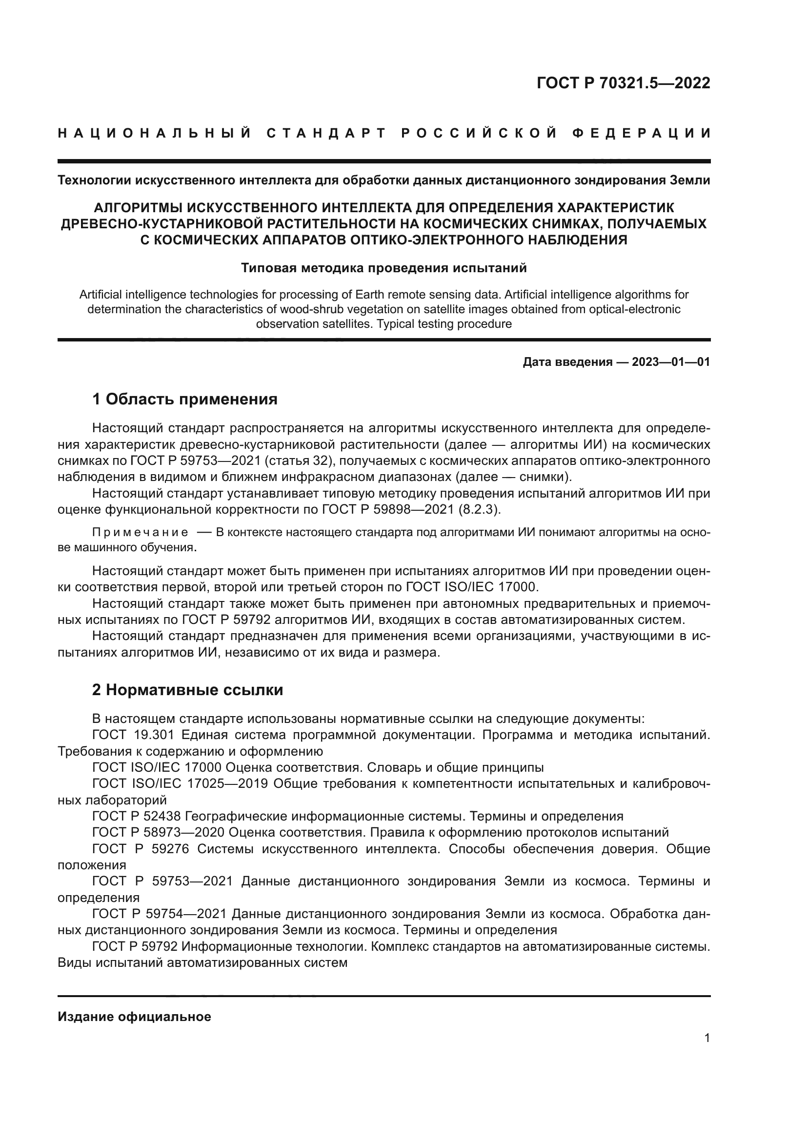 ГОСТ Р 70321.5-2022