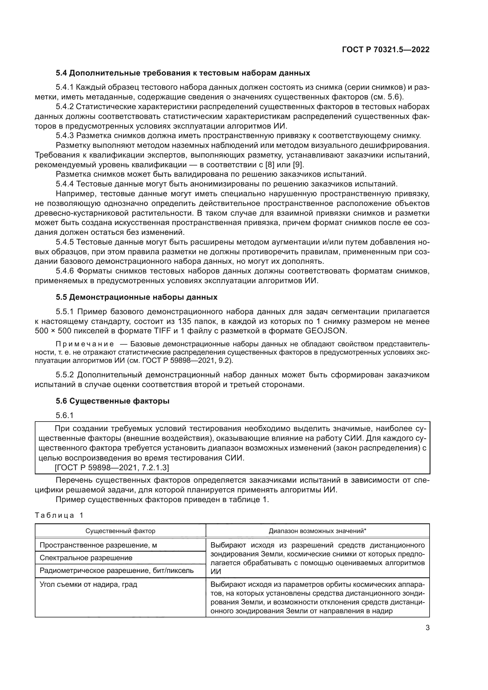 ГОСТ Р 70321.5-2022