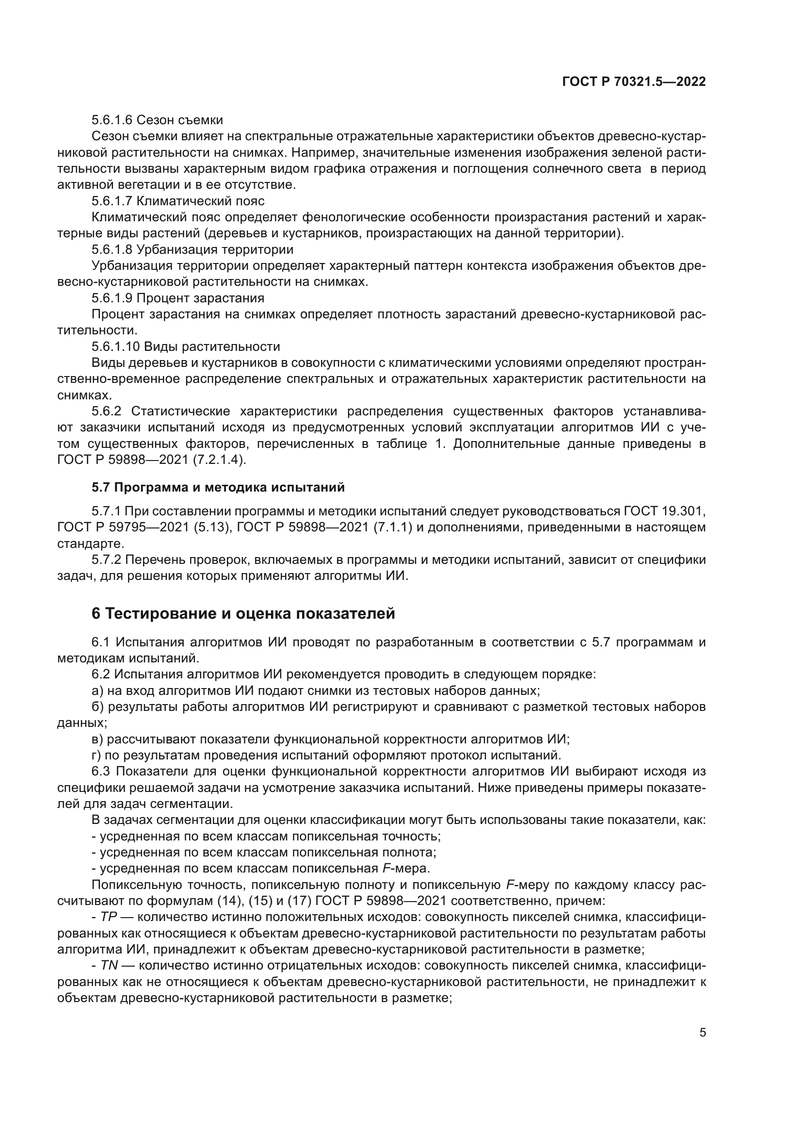 ГОСТ Р 70321.5-2022