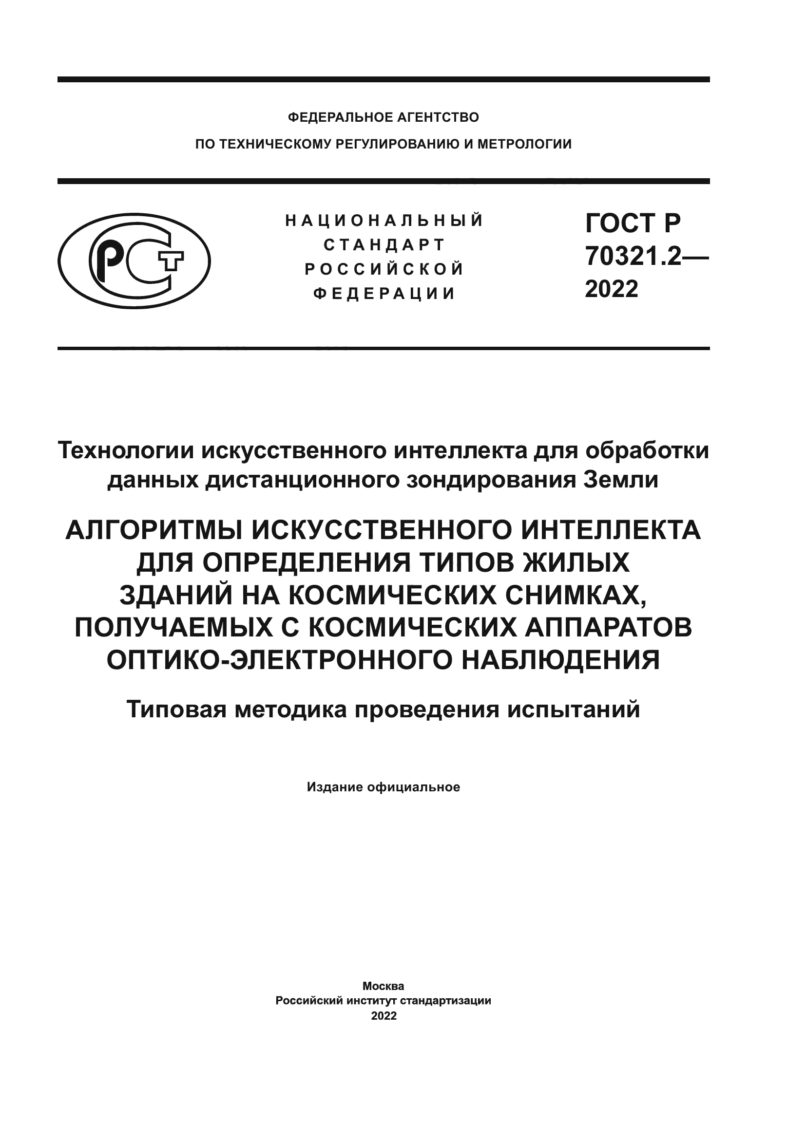 ГОСТ Р 70321.2-2022